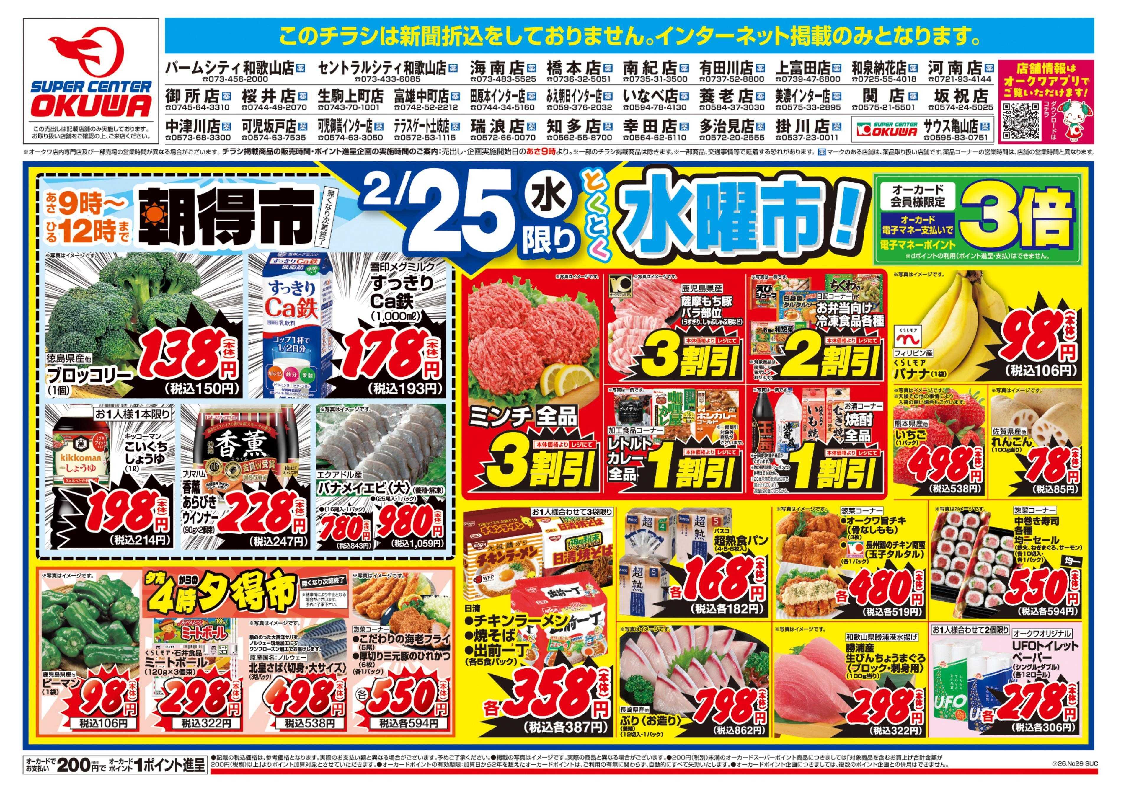 スーパーセンターオークワ 水・木均一祭