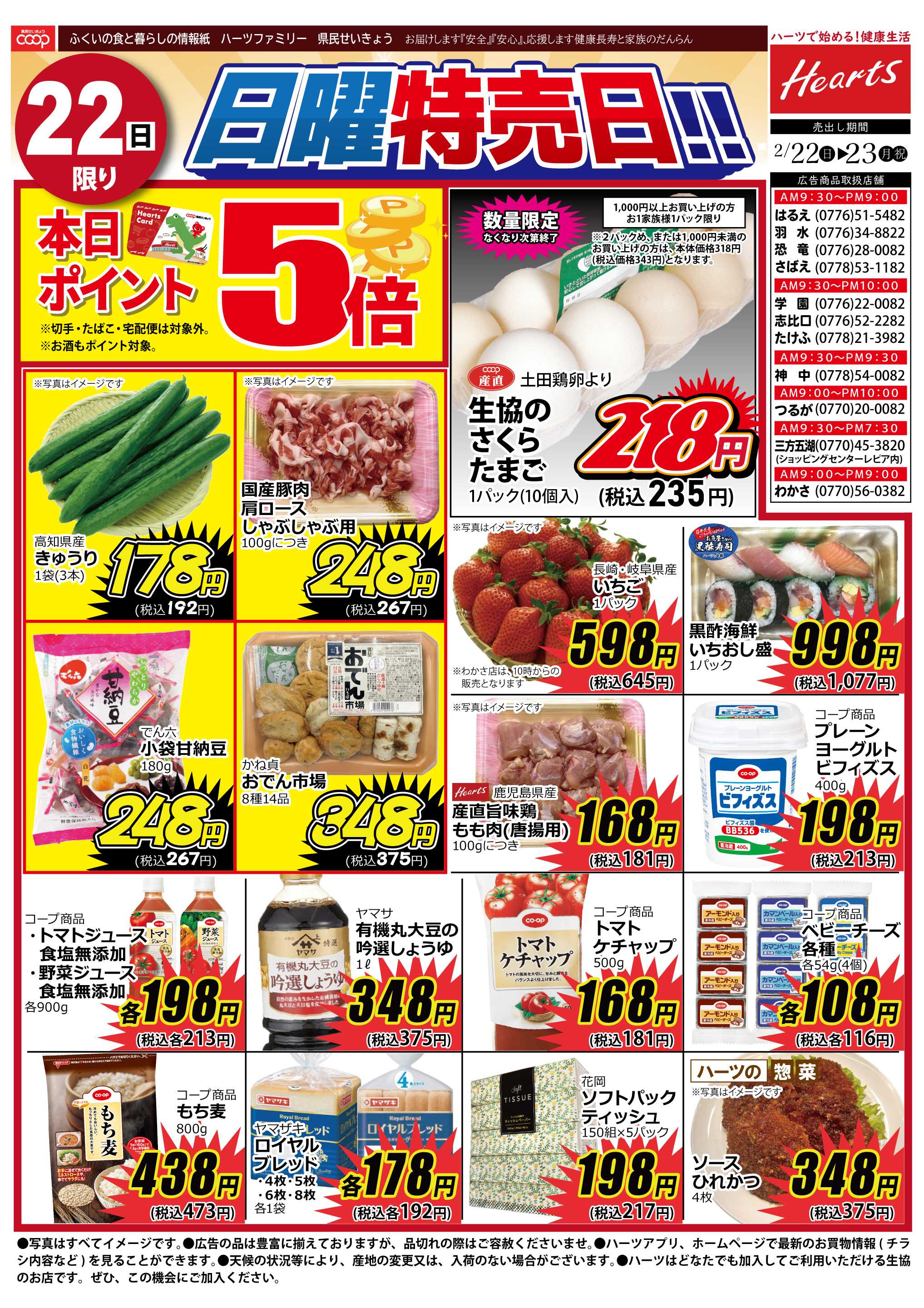 ハーツ ハーツファミリー2/22～2/23