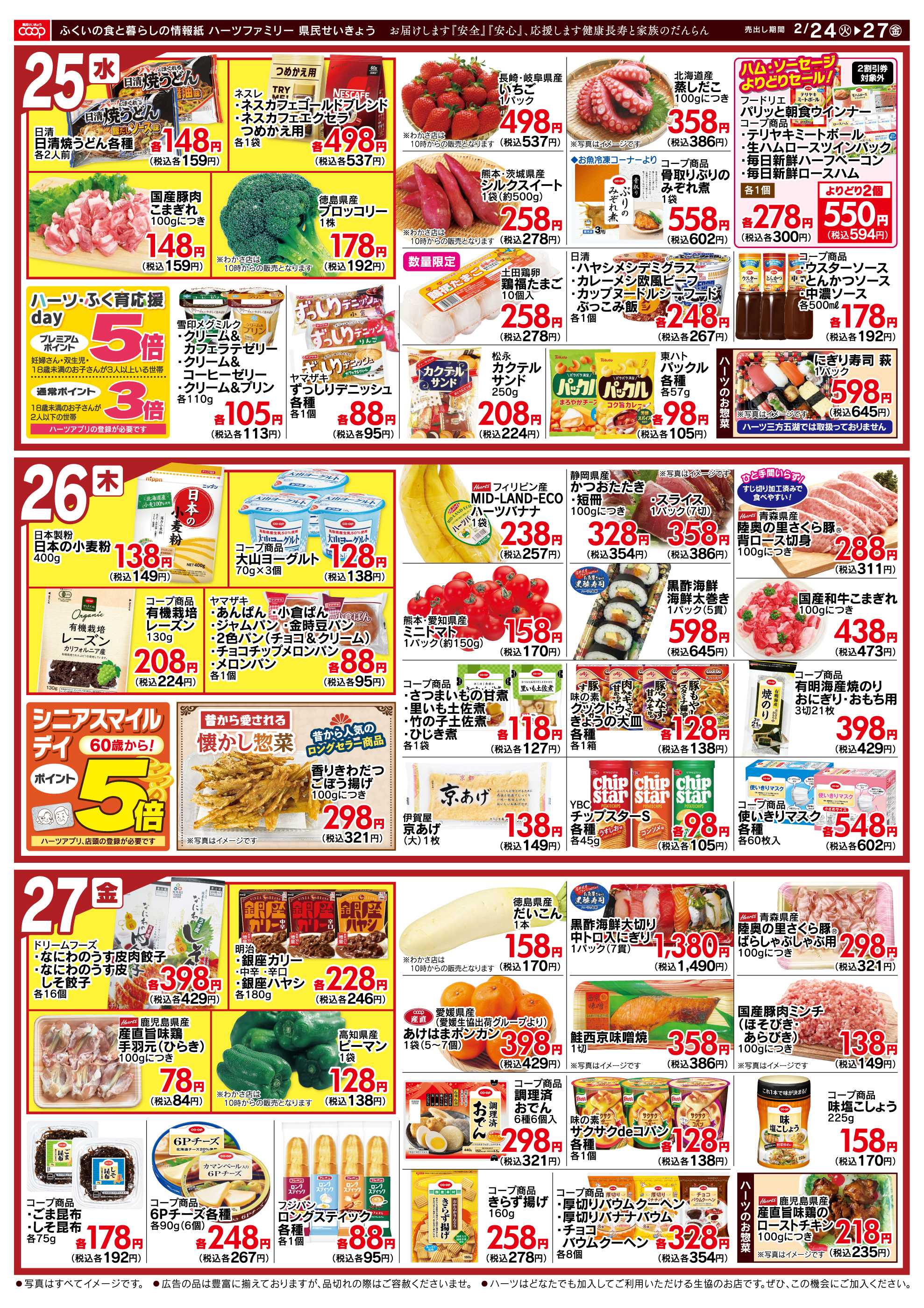 ハーツ ハーツファミリー2/24～2/27