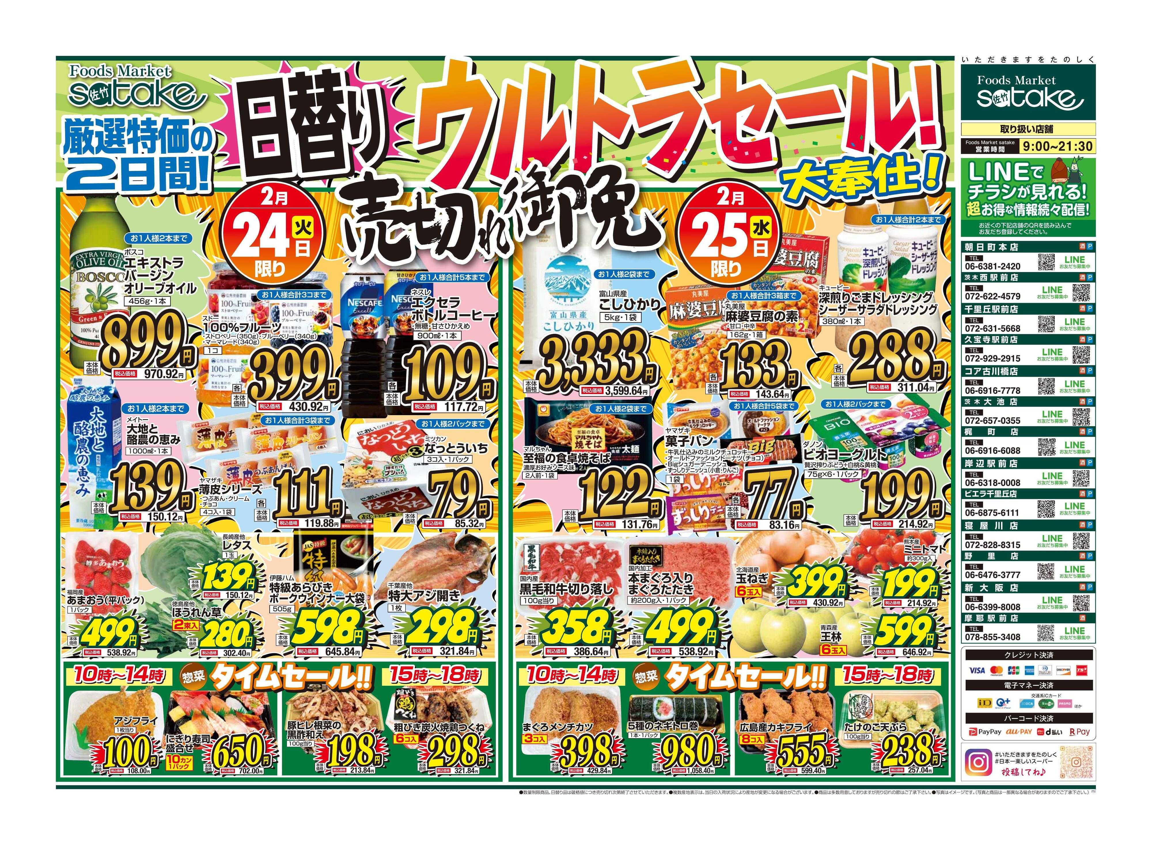 Foods Market satake 日替りウルトラセール！