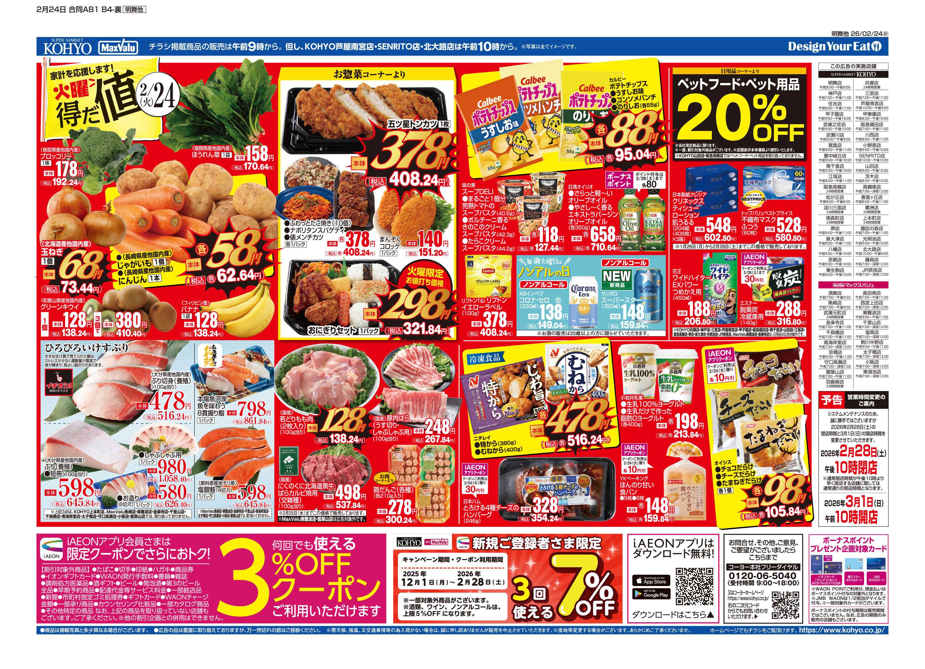 マックスバリュ 2/24号 火曜得だ値・火曜均一