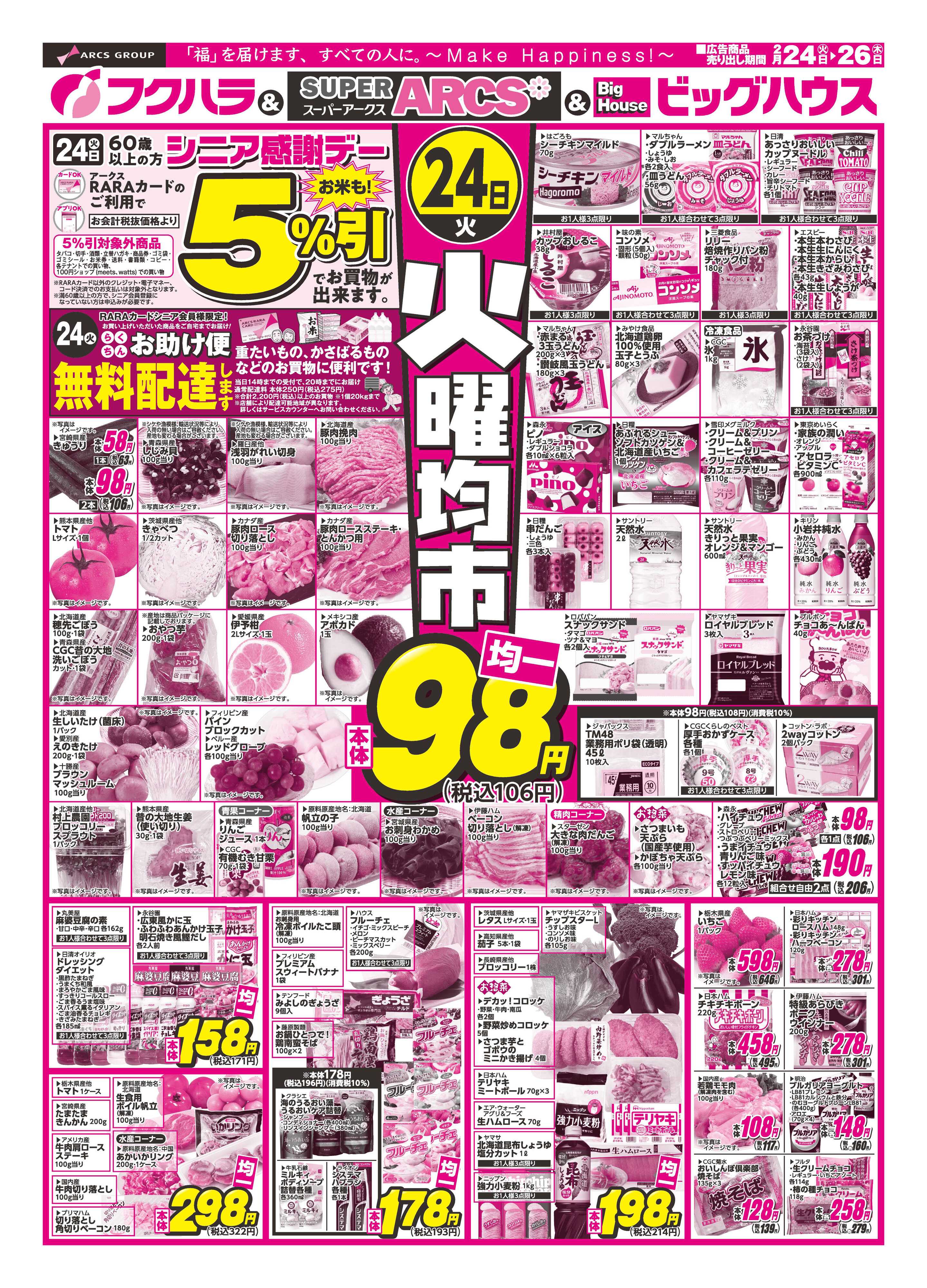 フクハラ 火曜均市　２４日シニア感謝デー５％引