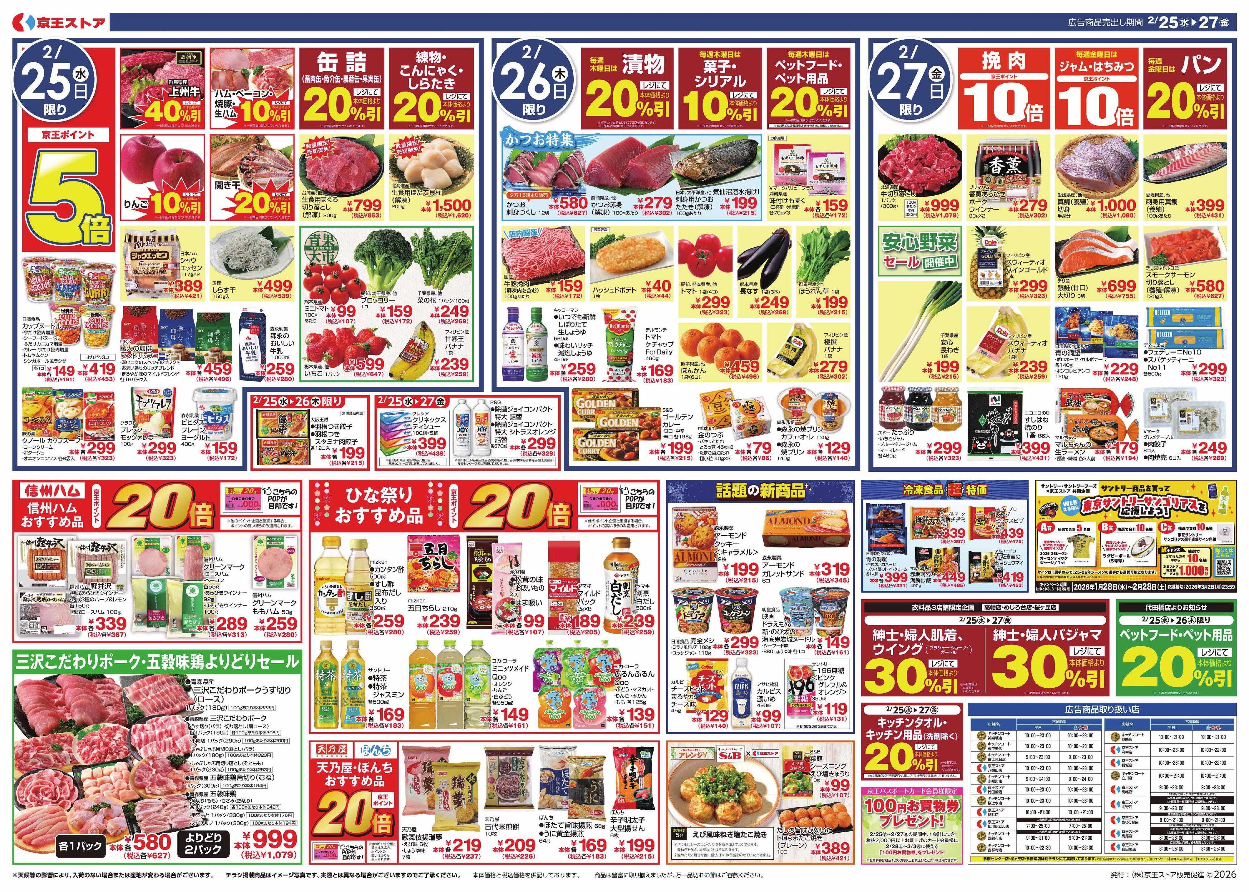 京王ストア 2/25(水)～27(金)：京王グルメセレクション