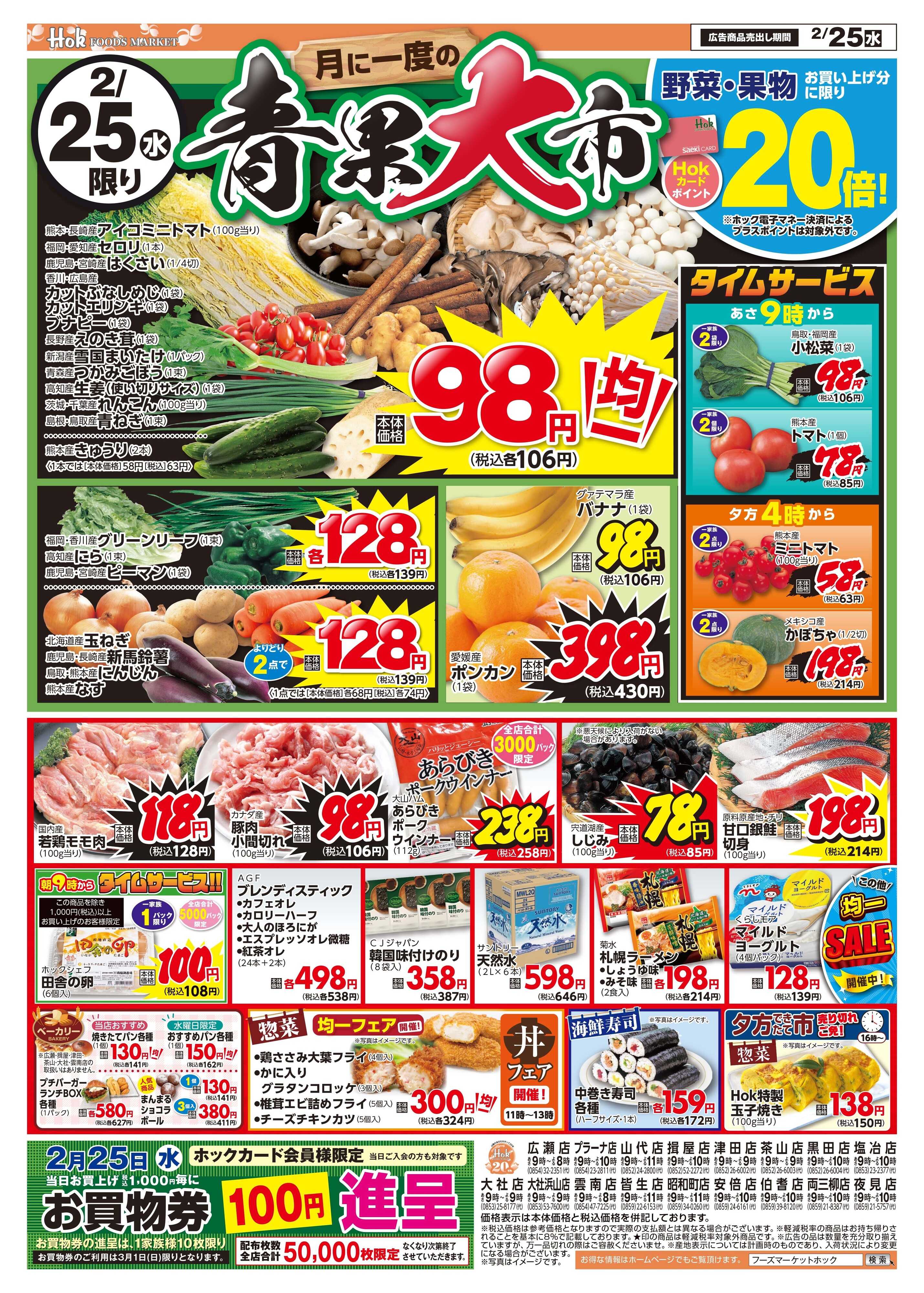 フーズマーケットホック 2月25日(水)～27日(金)ちらし
