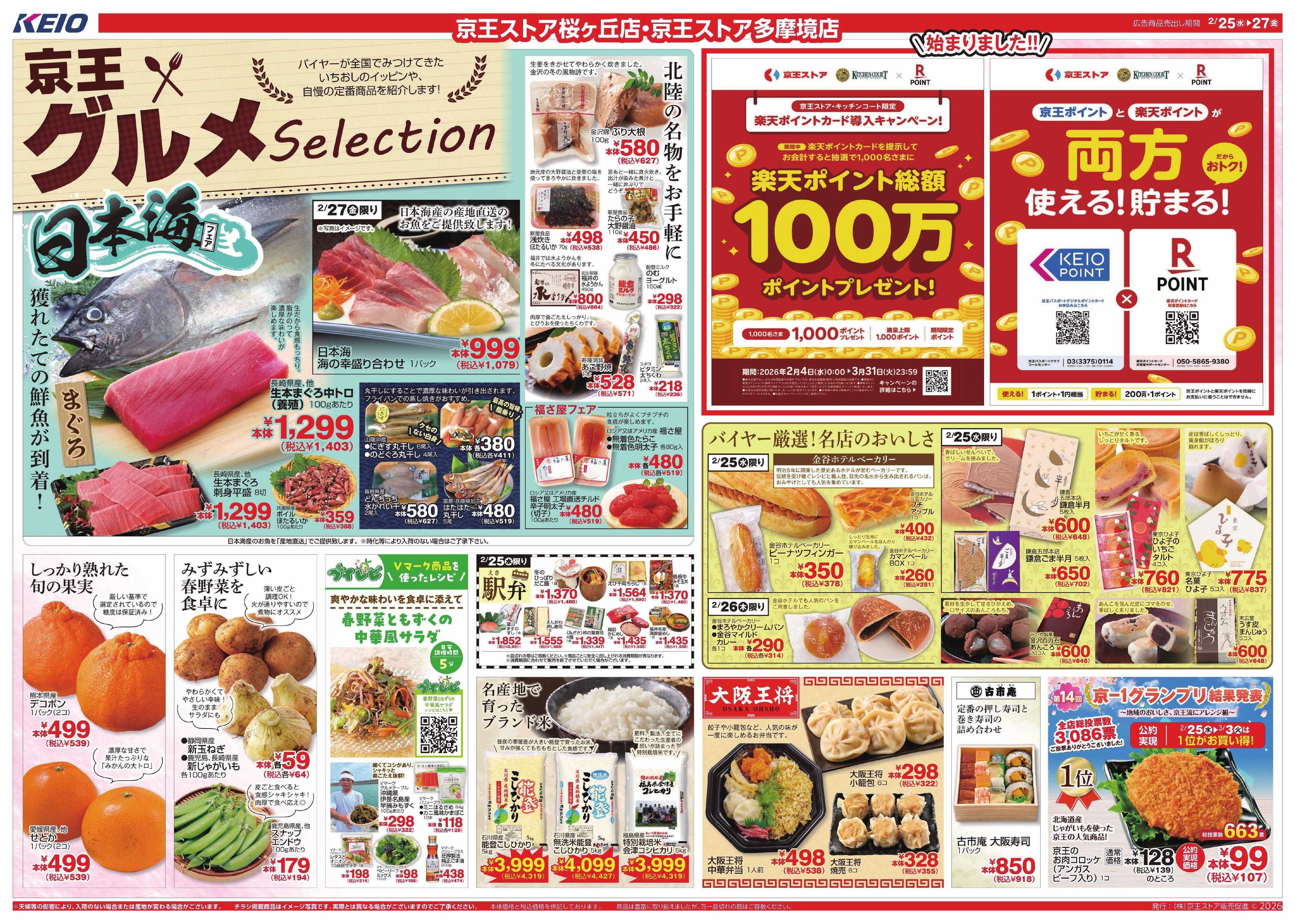 京王ストア 2/25(水)～27(金)：京王グルメセレクション