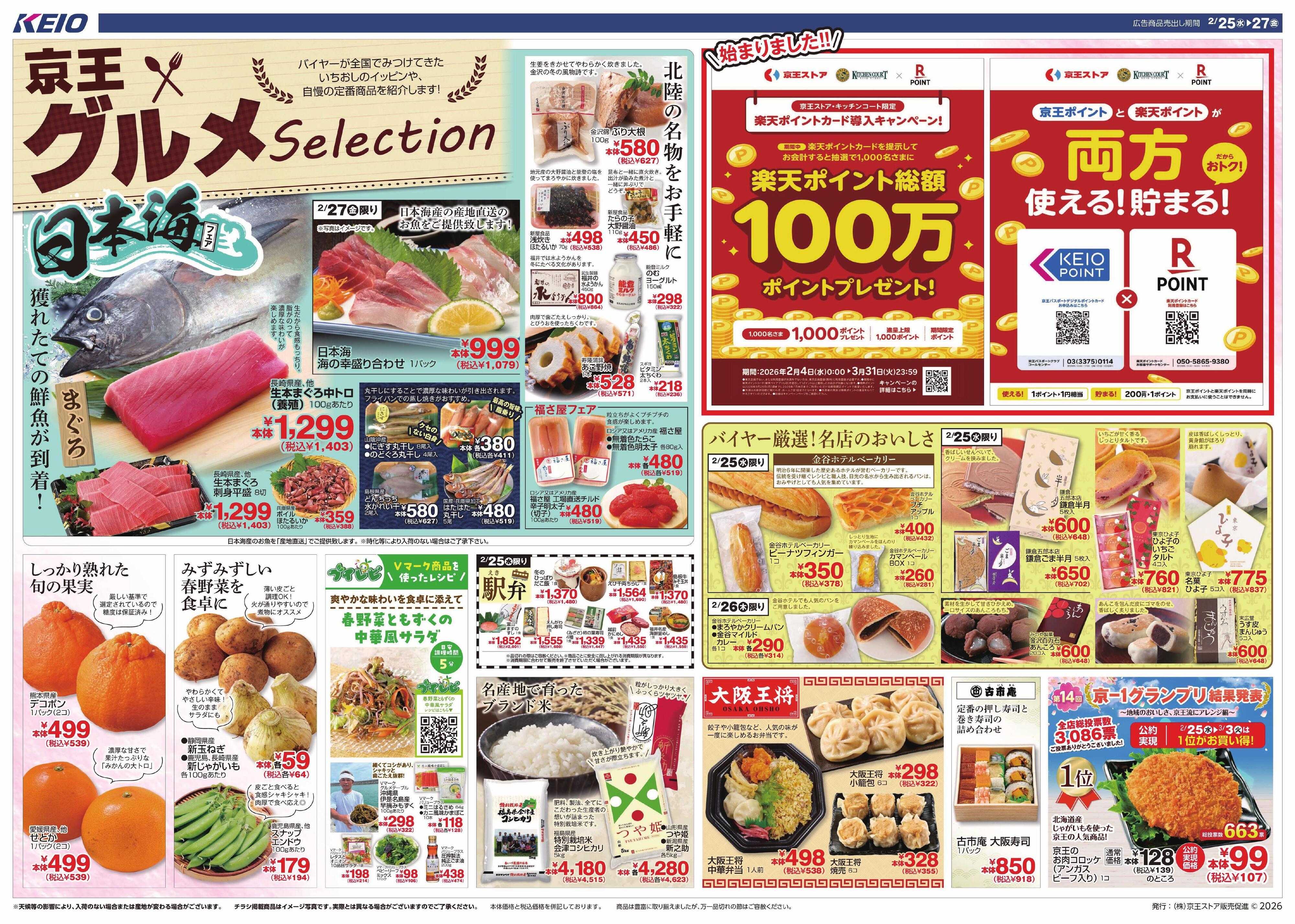 京王ストア 2/25(水)～27(金)：京王グルメセレクション