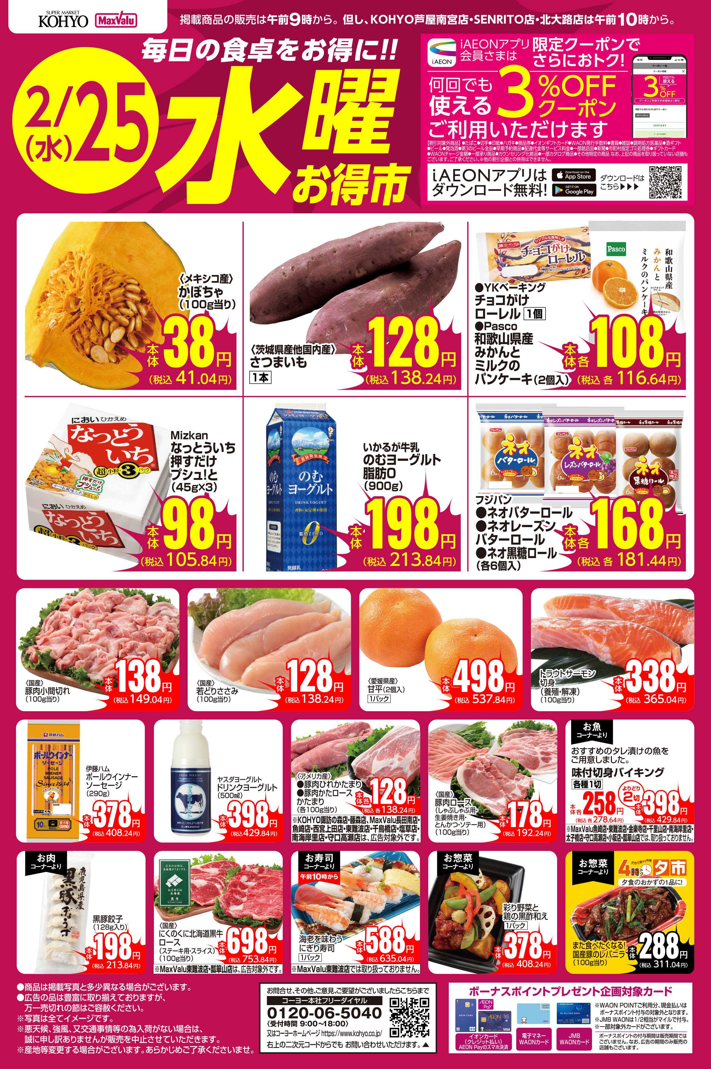 マックスバリュ 2/25号 水曜お得市