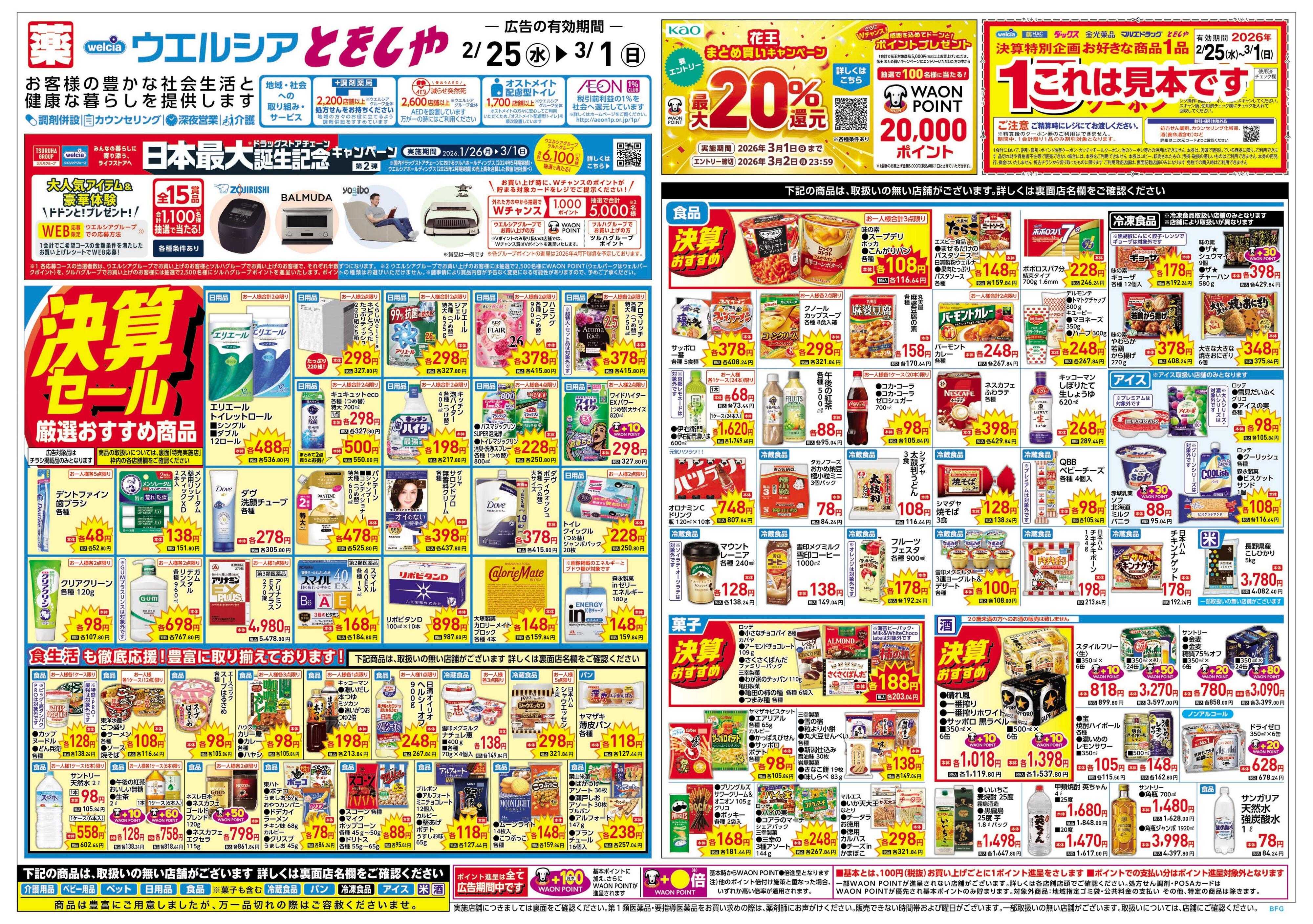 とをしや薬局 2/25号チラシ実施中