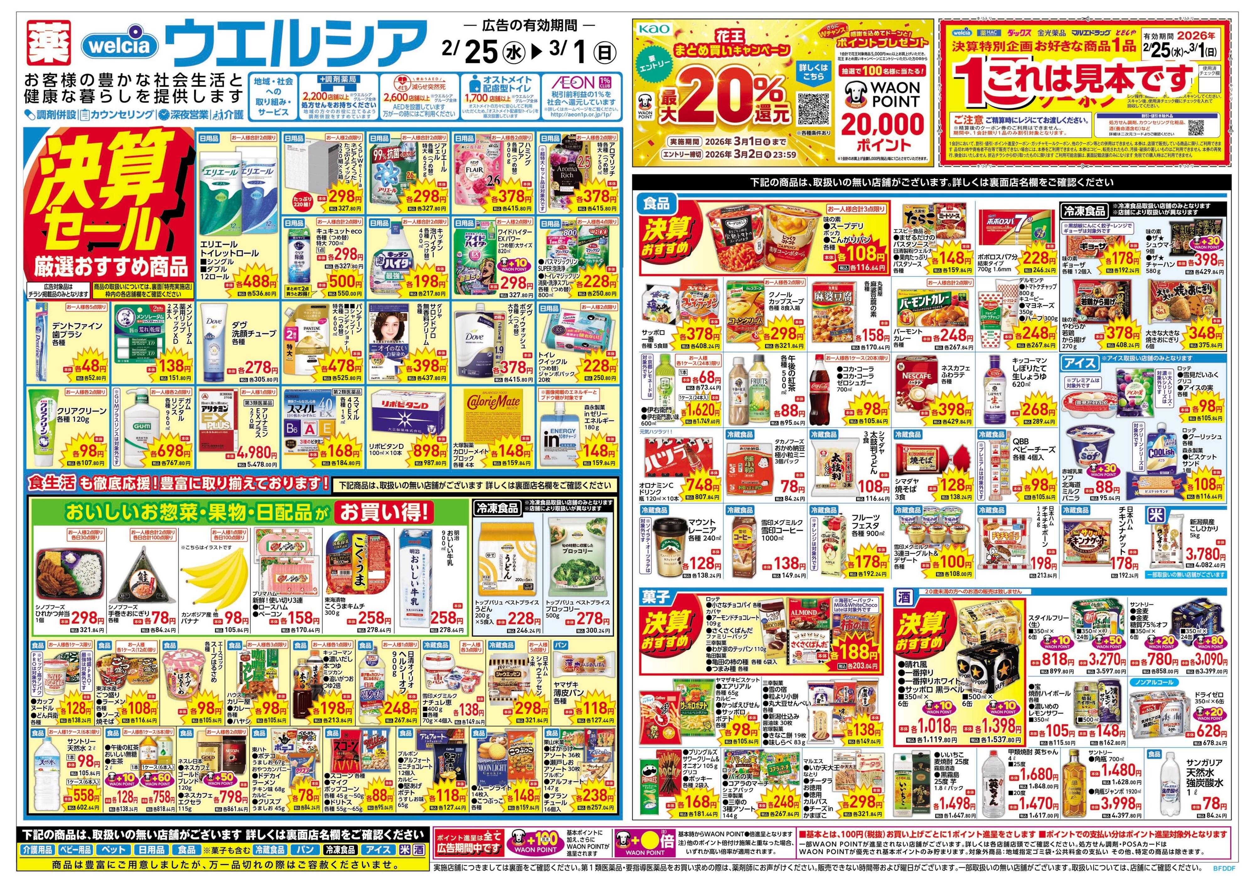 ウエルシア 2/25号チラシ実施中