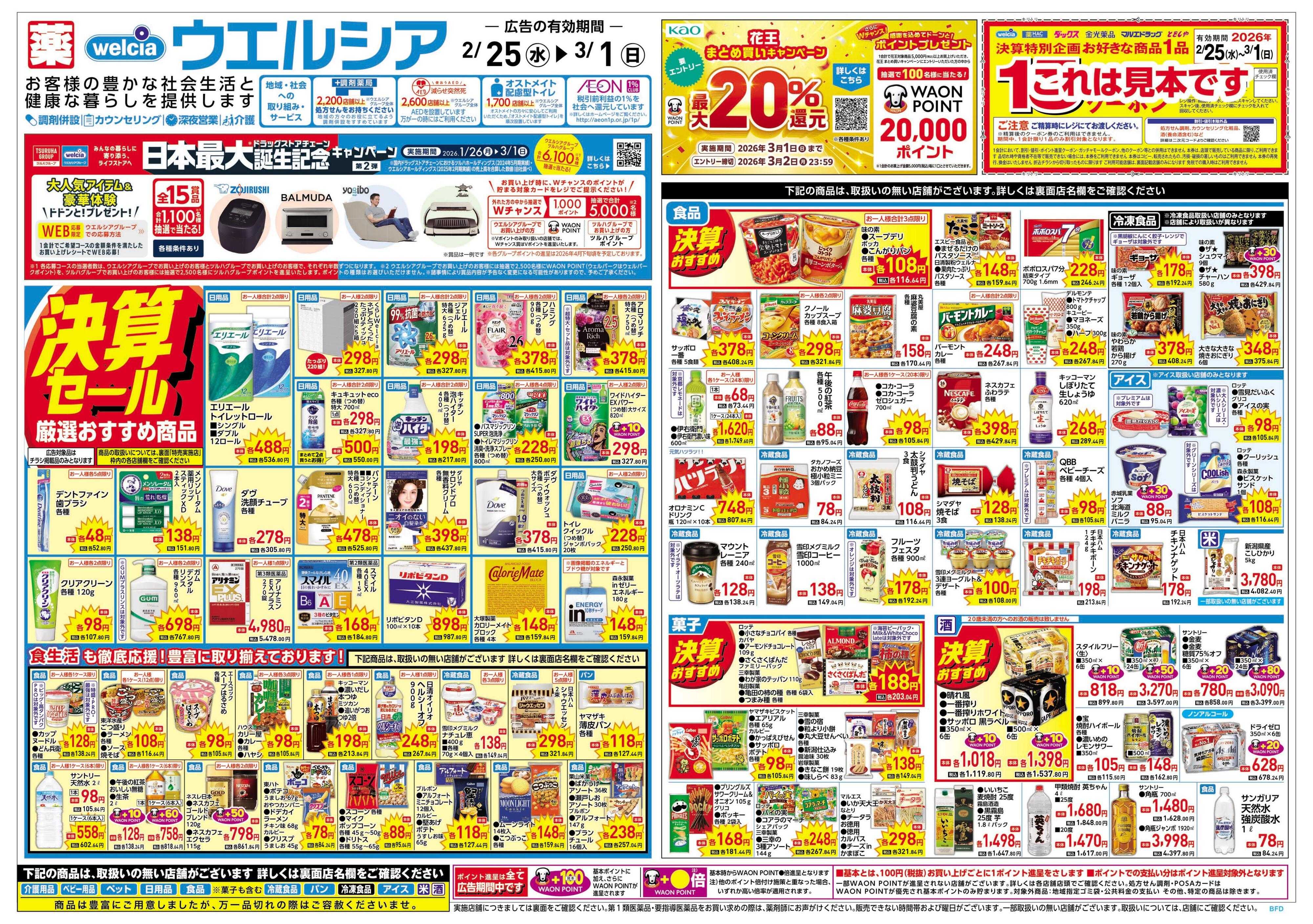 ウエルシア 2/25号チラシ実施中