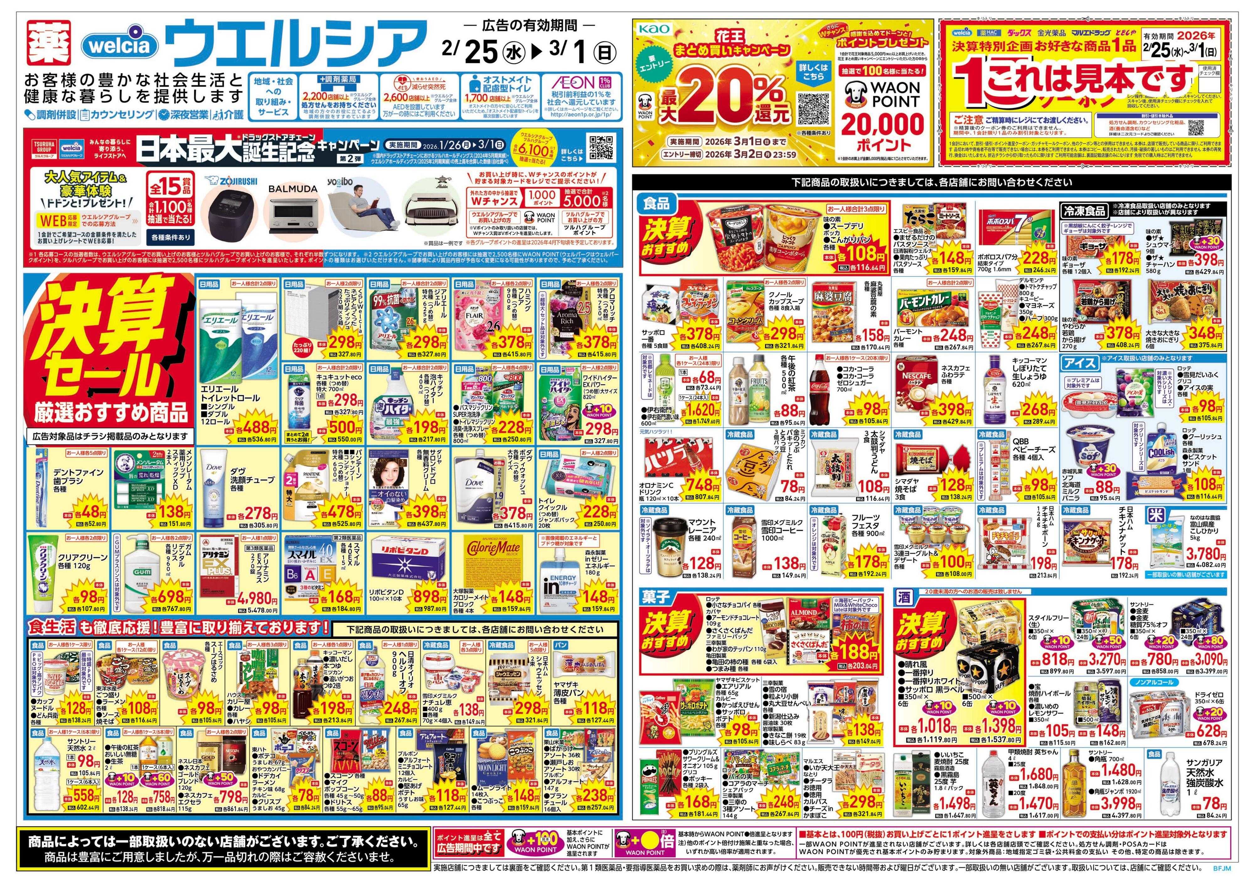 ウエルシア 2/25号チラシ実施中