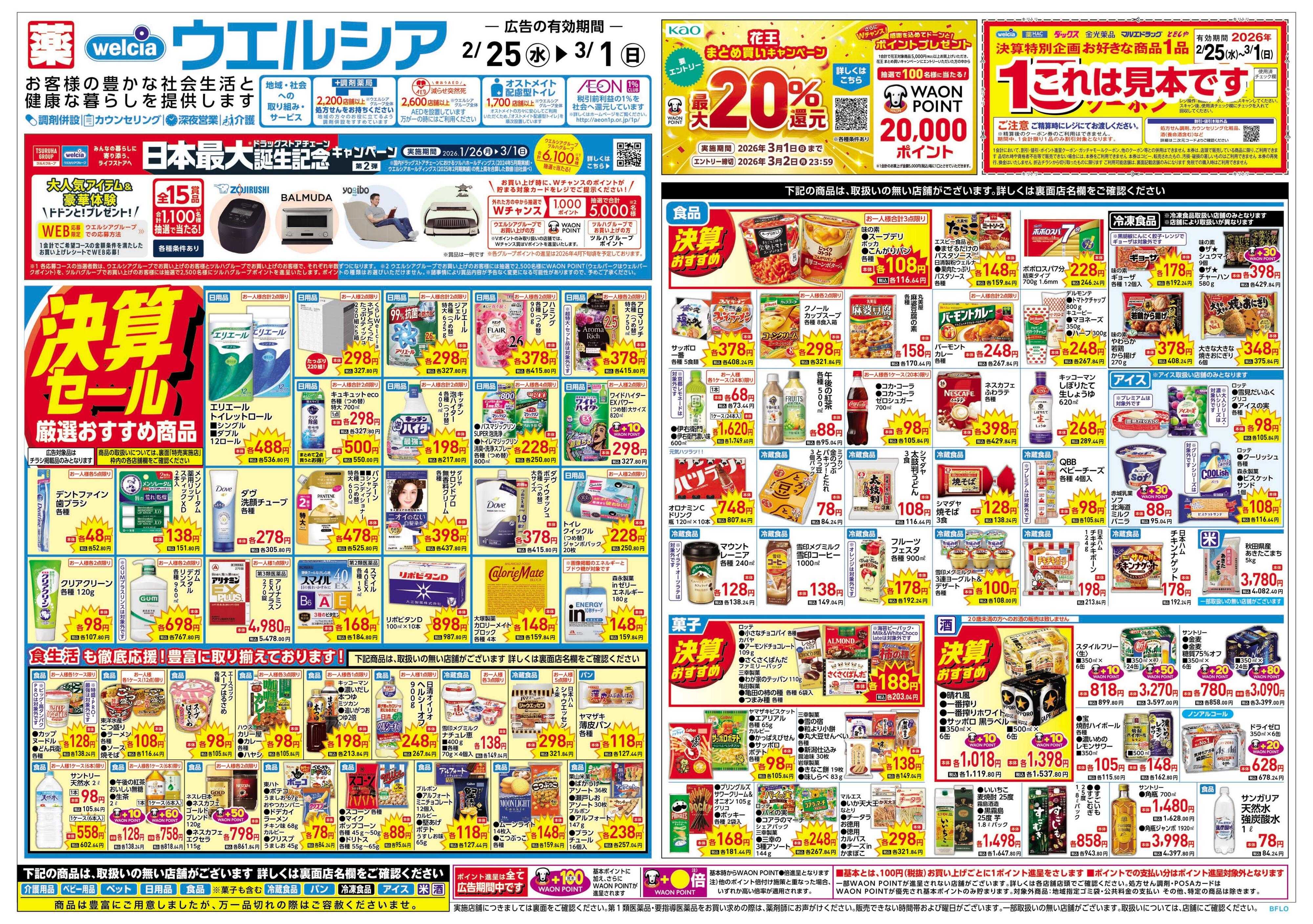 ウエルシア 2/25号チラシ実施中