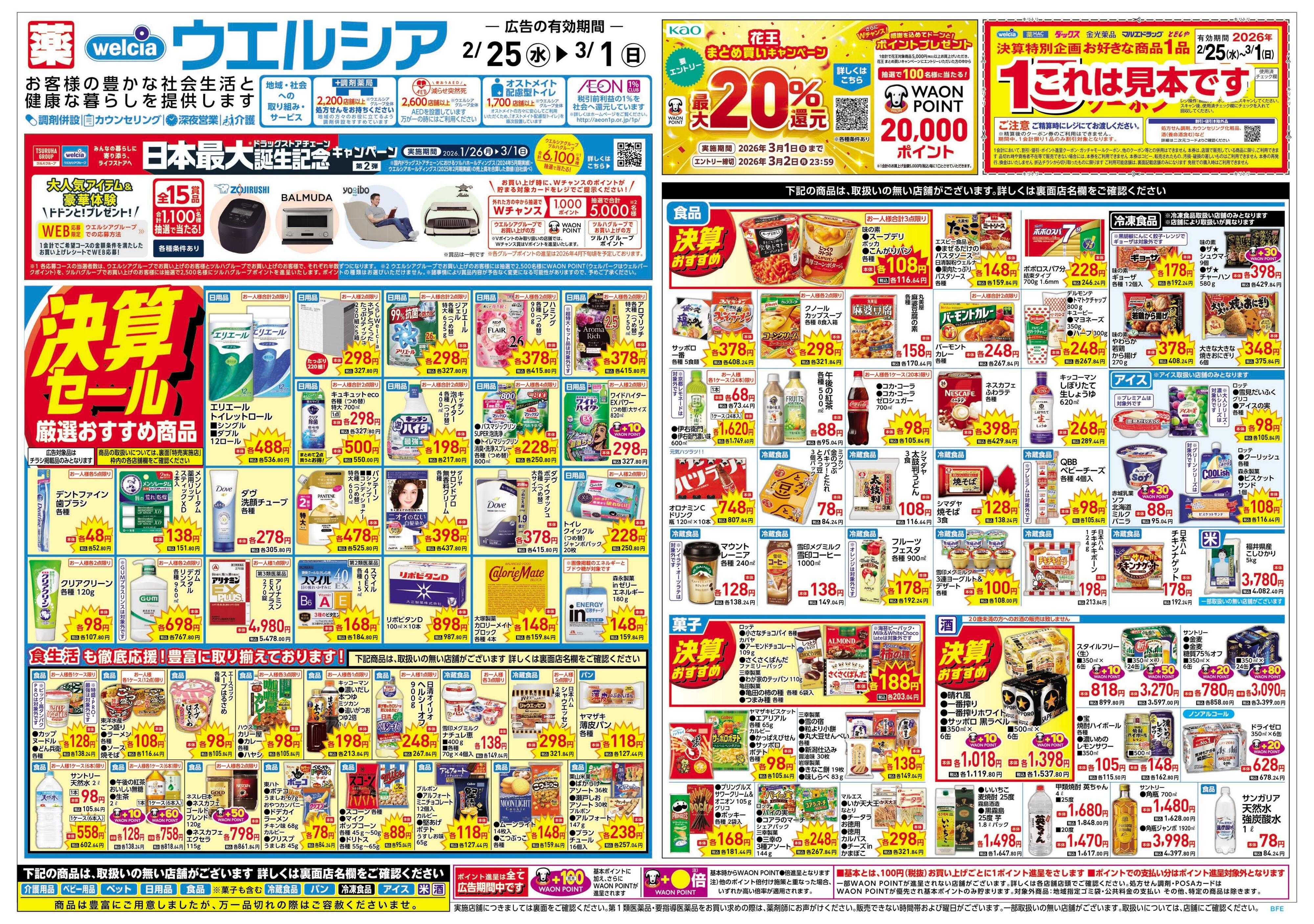 ウエルシア 2/25号チラシ実施中