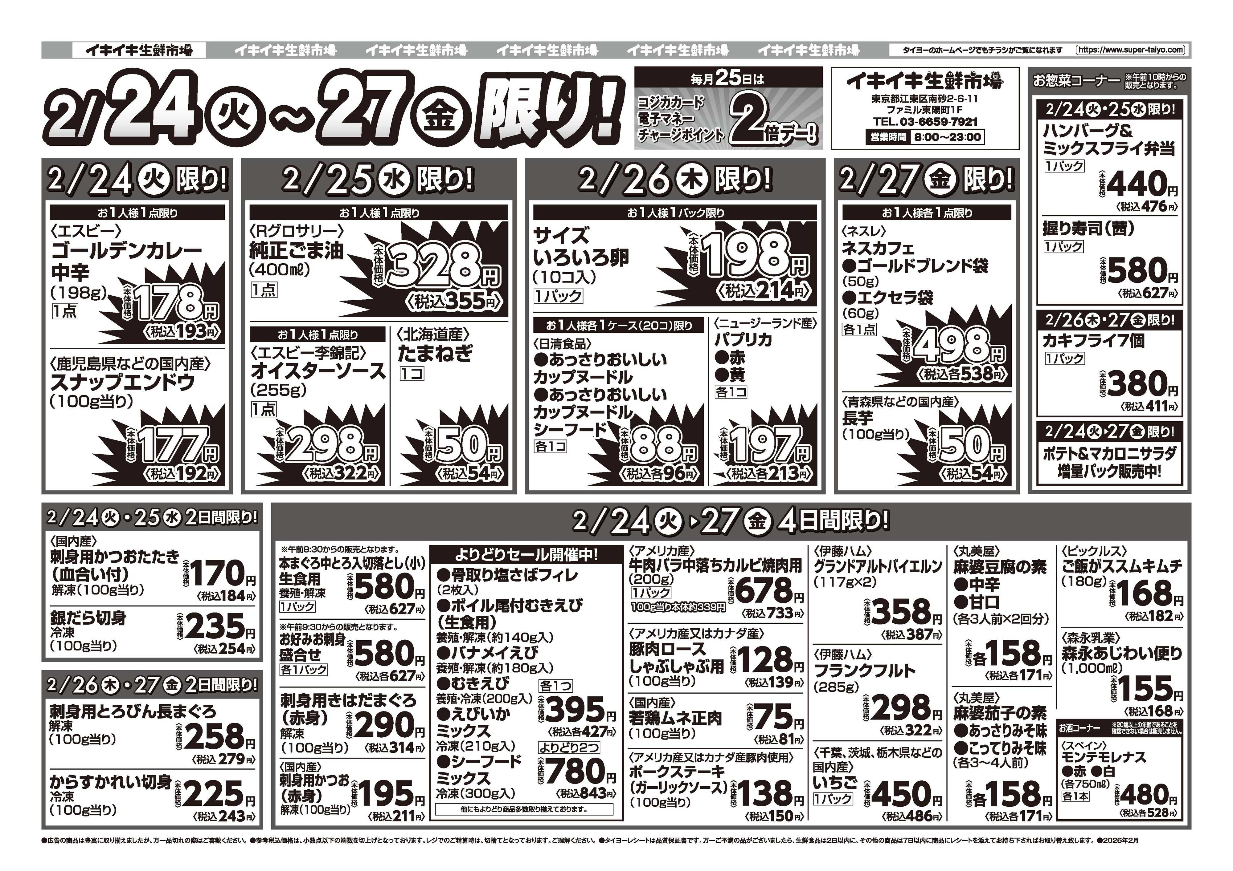 スーパーマーケットタイヨー お買い得チラシ2月24日~2月27日