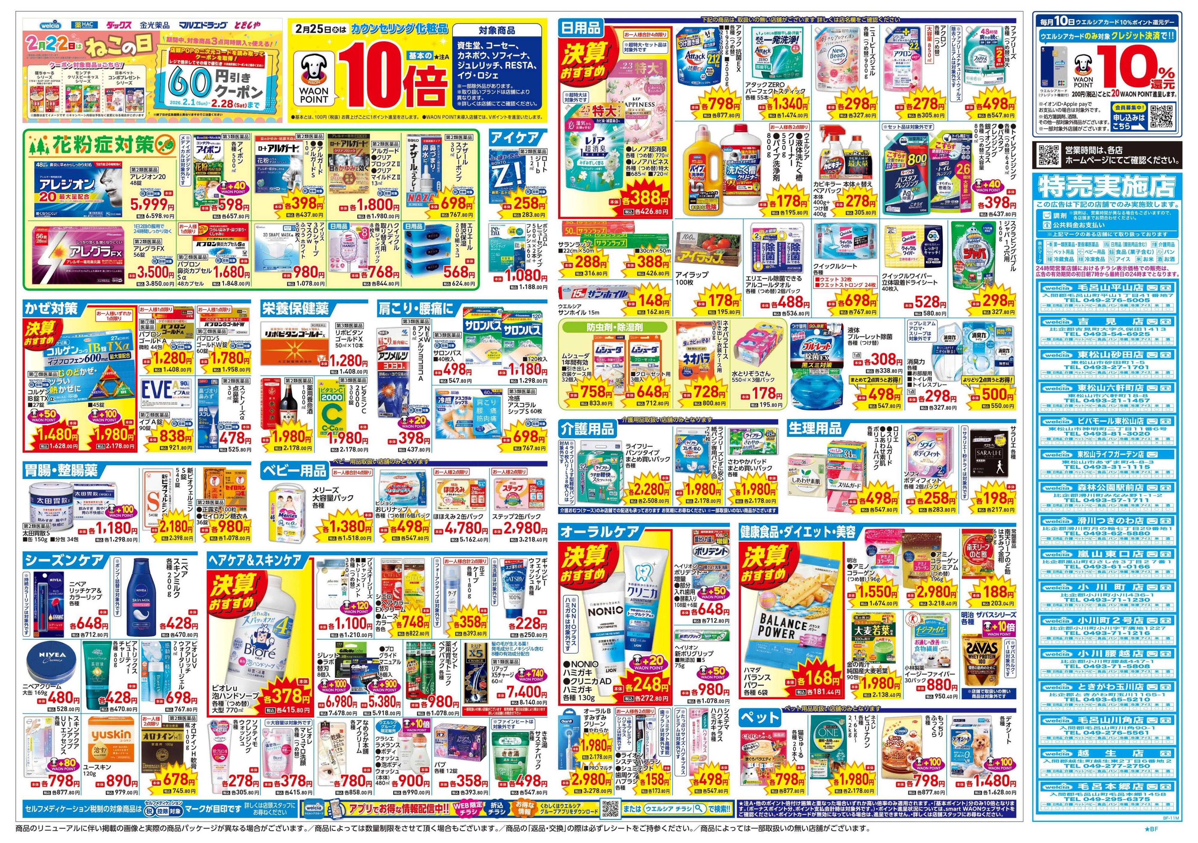 ウエルシア 2/25号チラシ実施中