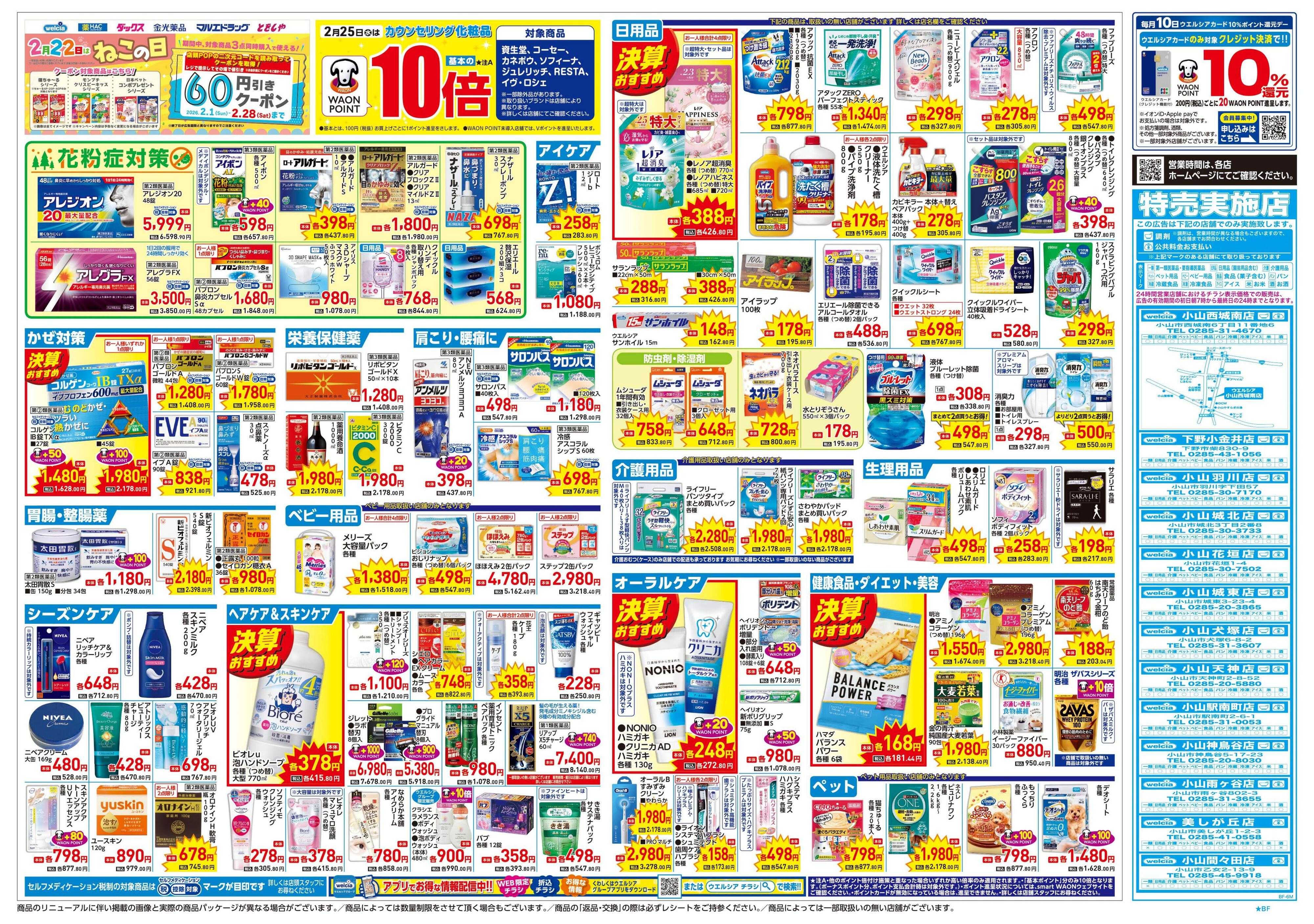 ウエルシア 2/25号チラシ実施中
