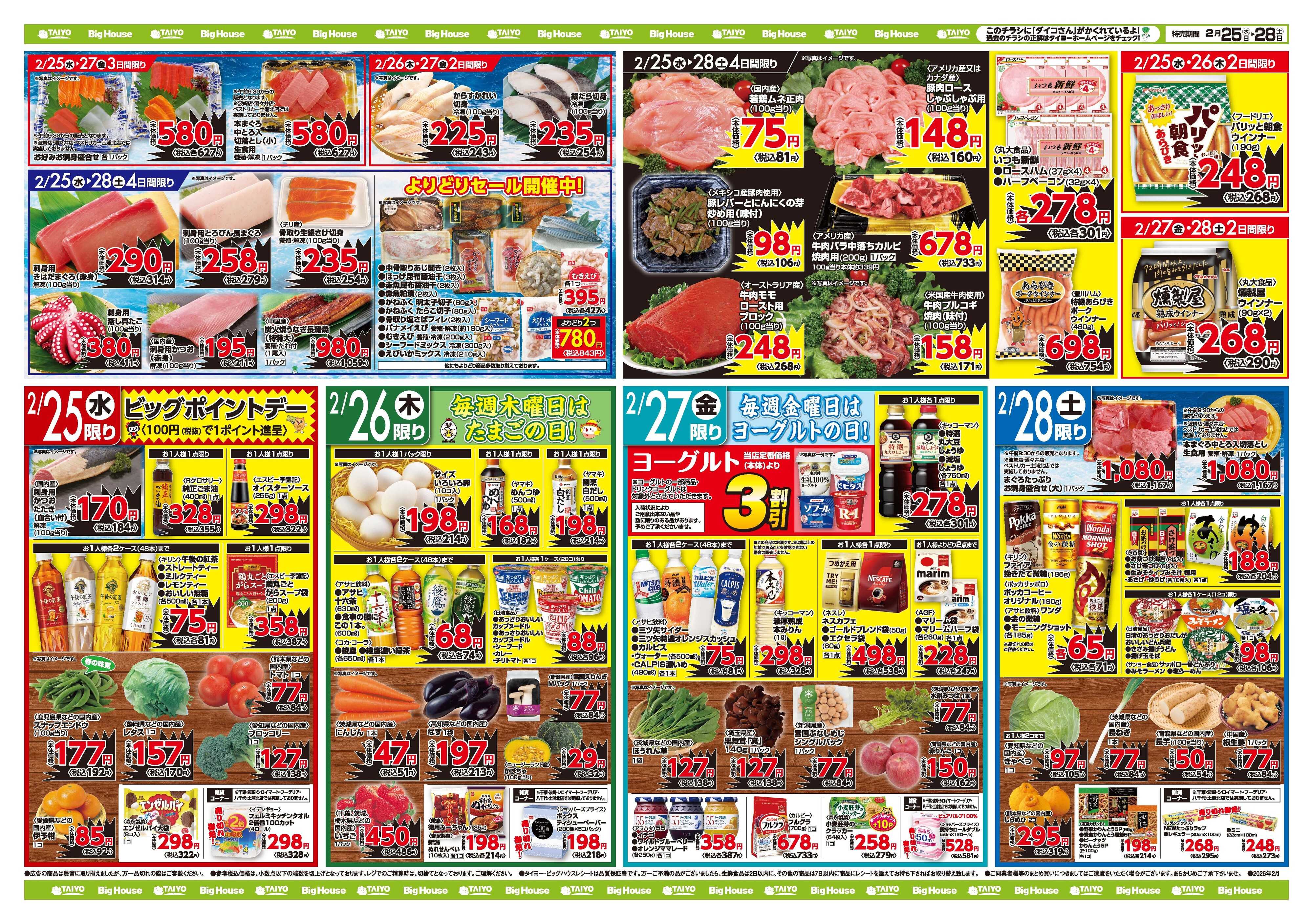 スーパーマーケットタイヨー お買い得チラシ2月25日~2月28日