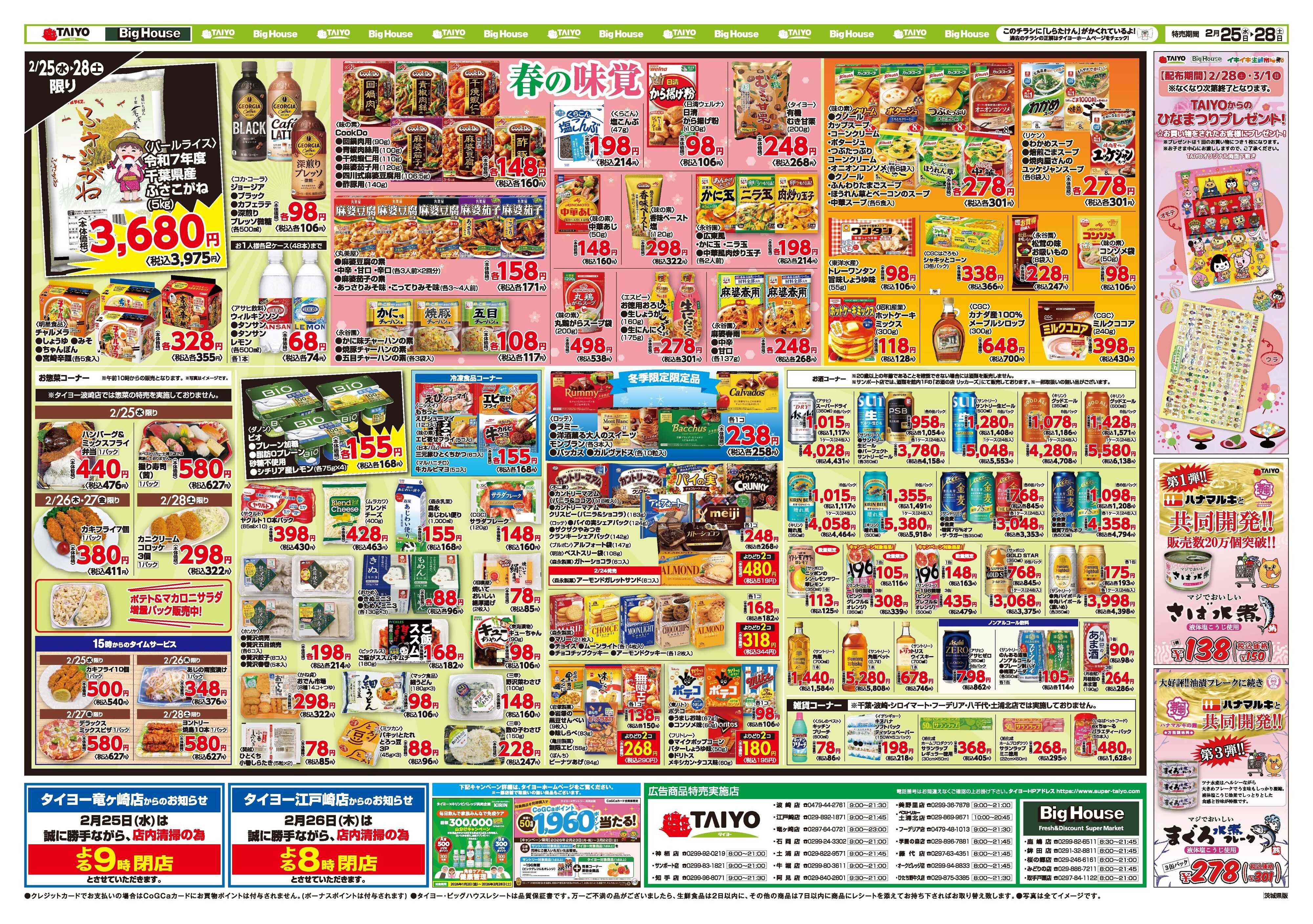 スーパーマーケットタイヨー お買い得チラシ2月25日~2月28日