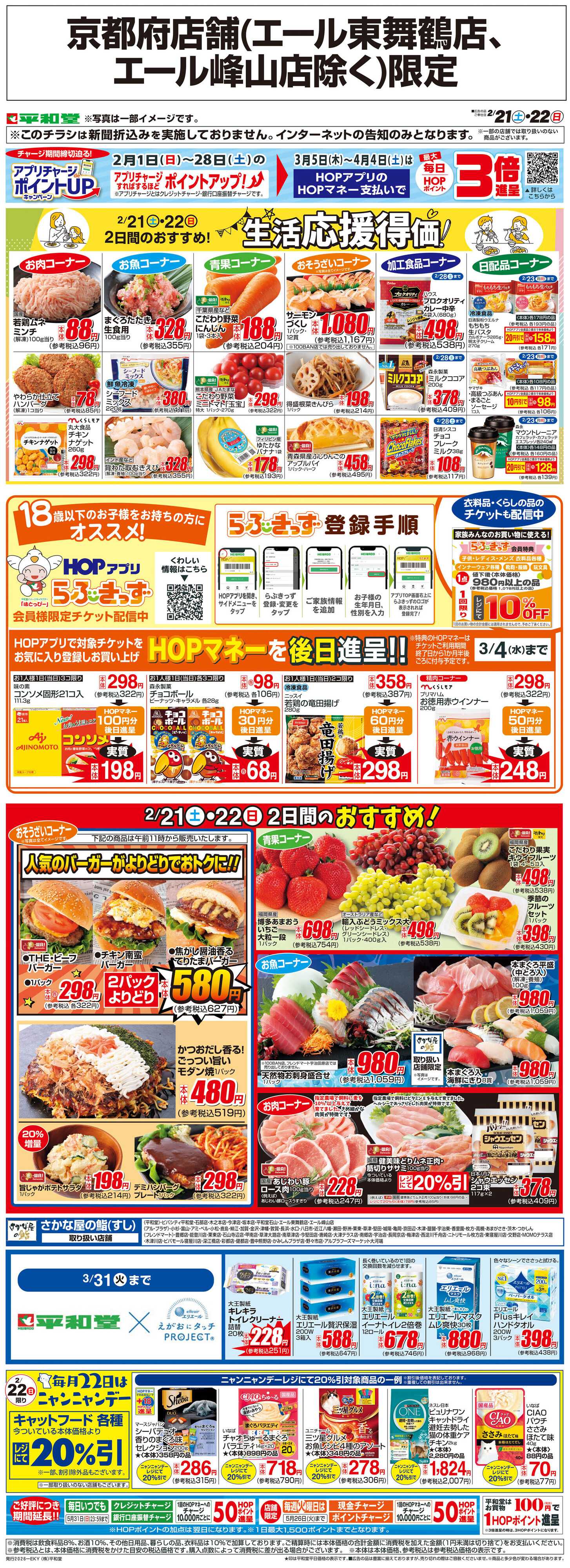 平和堂 WEB限定 2/21（土）～生活応援得価2日間のおすすめ