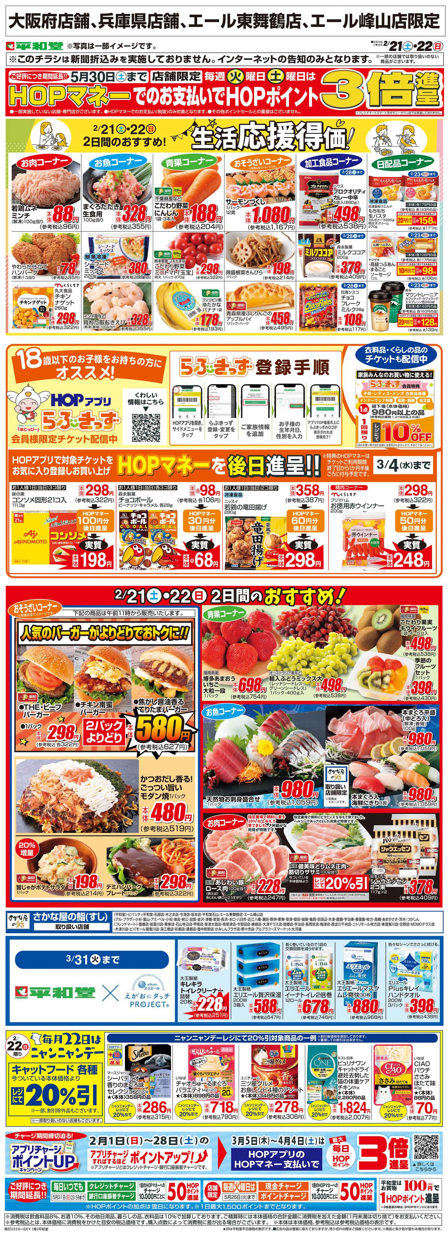 平和堂 WEB限定 2/21（土）～生活応援得価2日間のおすすめ