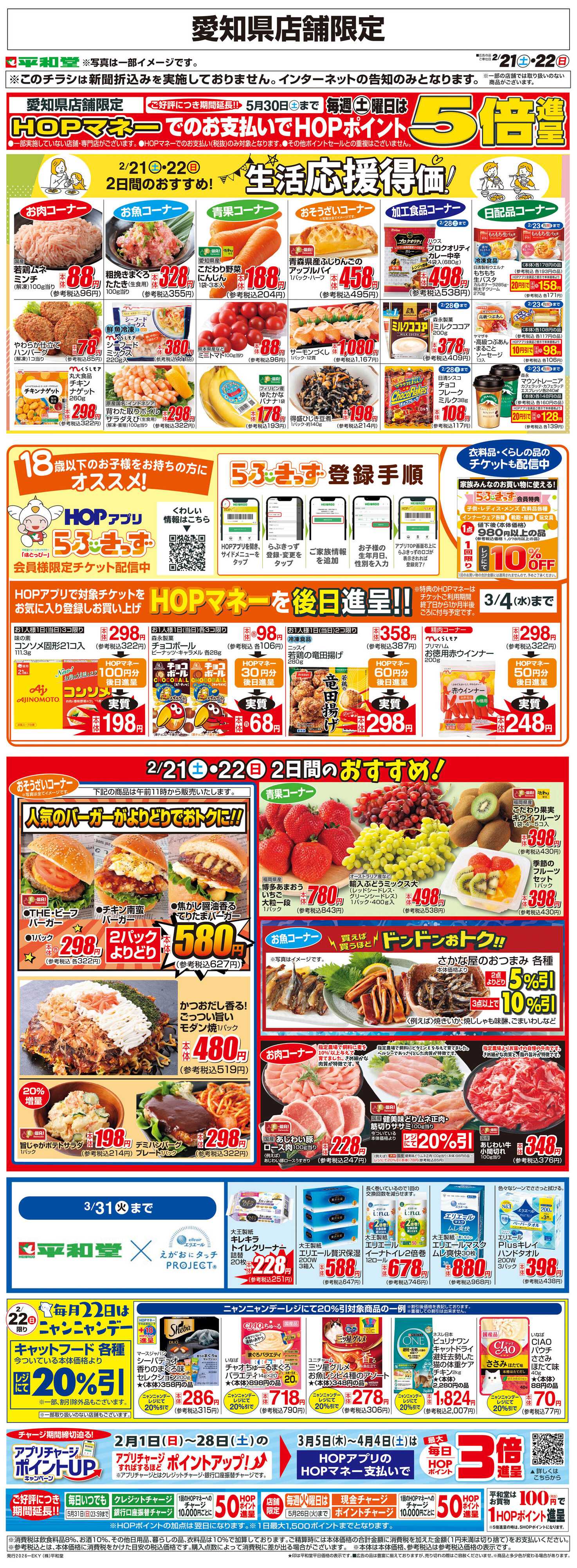 平和堂 WEB限定 2/21（土）～生活応援得価2日間のおすすめ