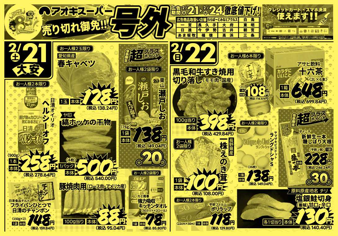 アオキスーパー 