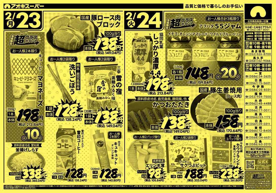 アオキスーパー 