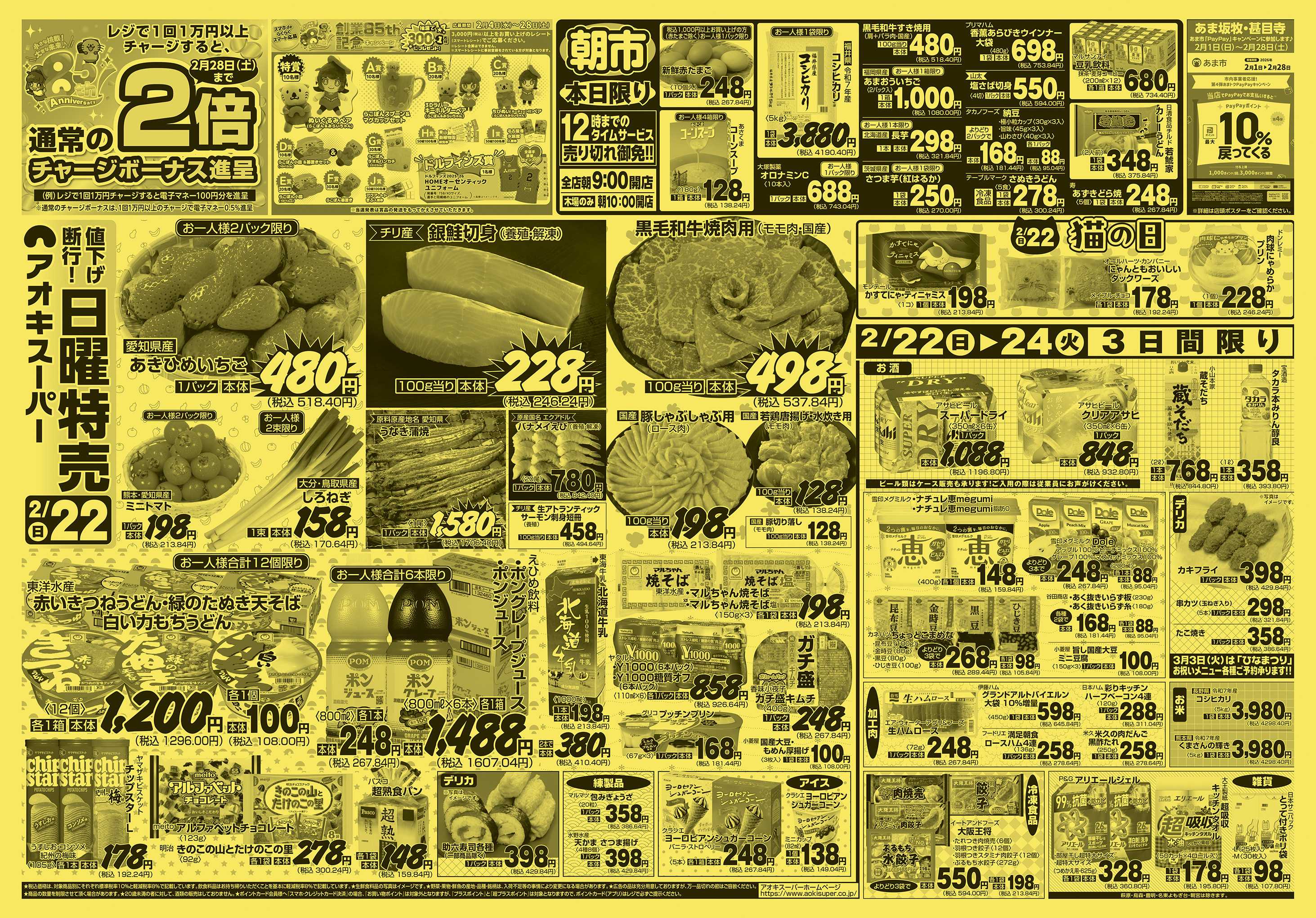 アオキスーパー 2月22日〜24日