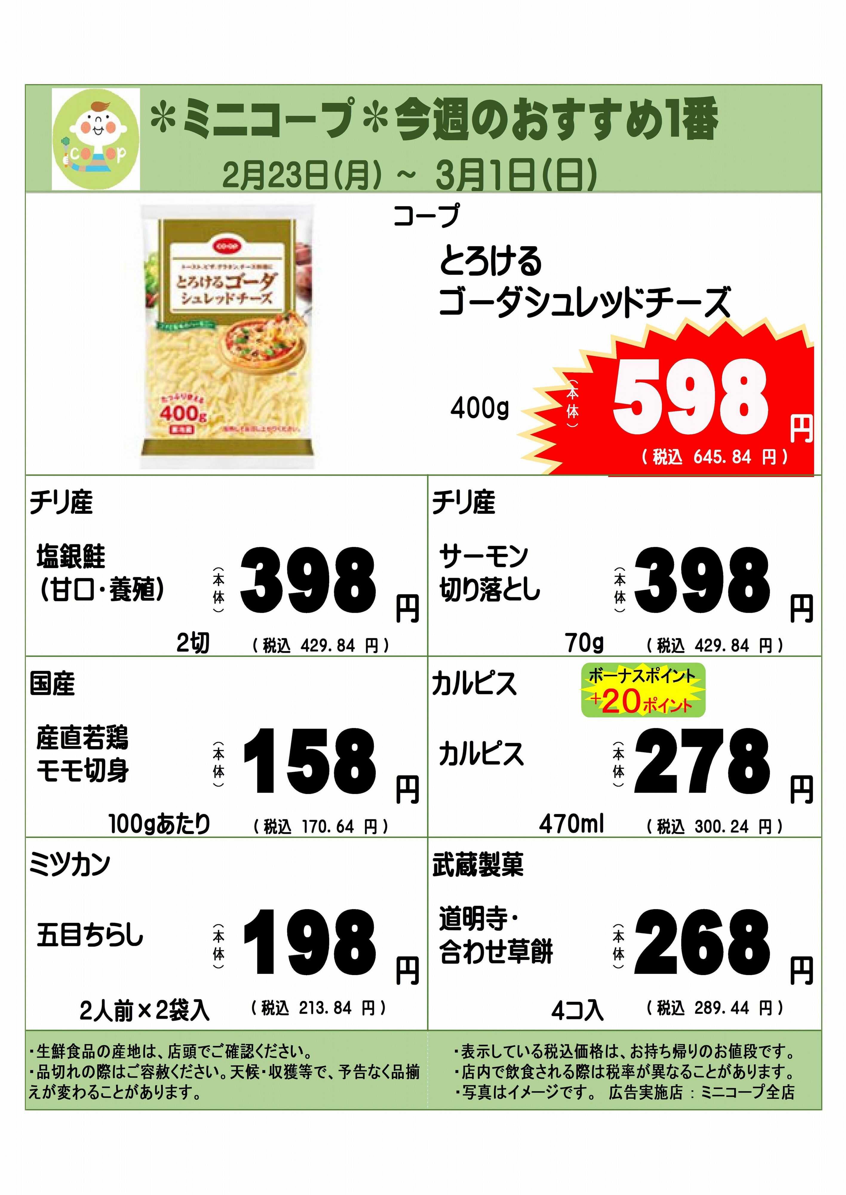 コープみらい ミニコープ今週のおすすめ1番