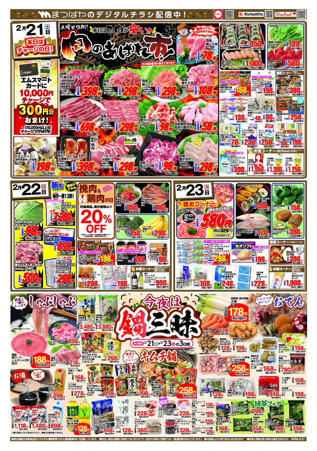 まつばや 今夜は鍋三昧