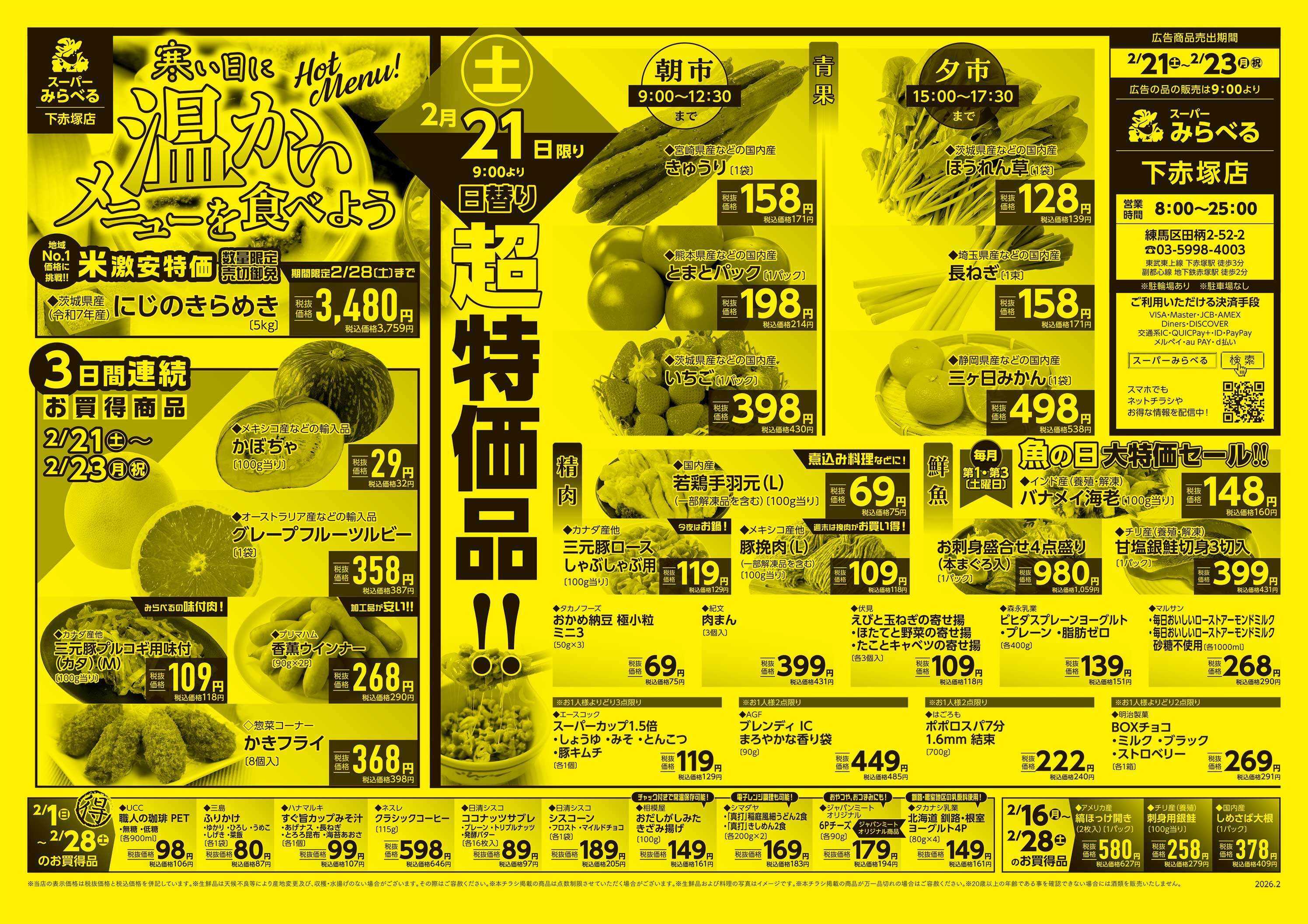 スーパーみらべる 2/21～2/23販売分