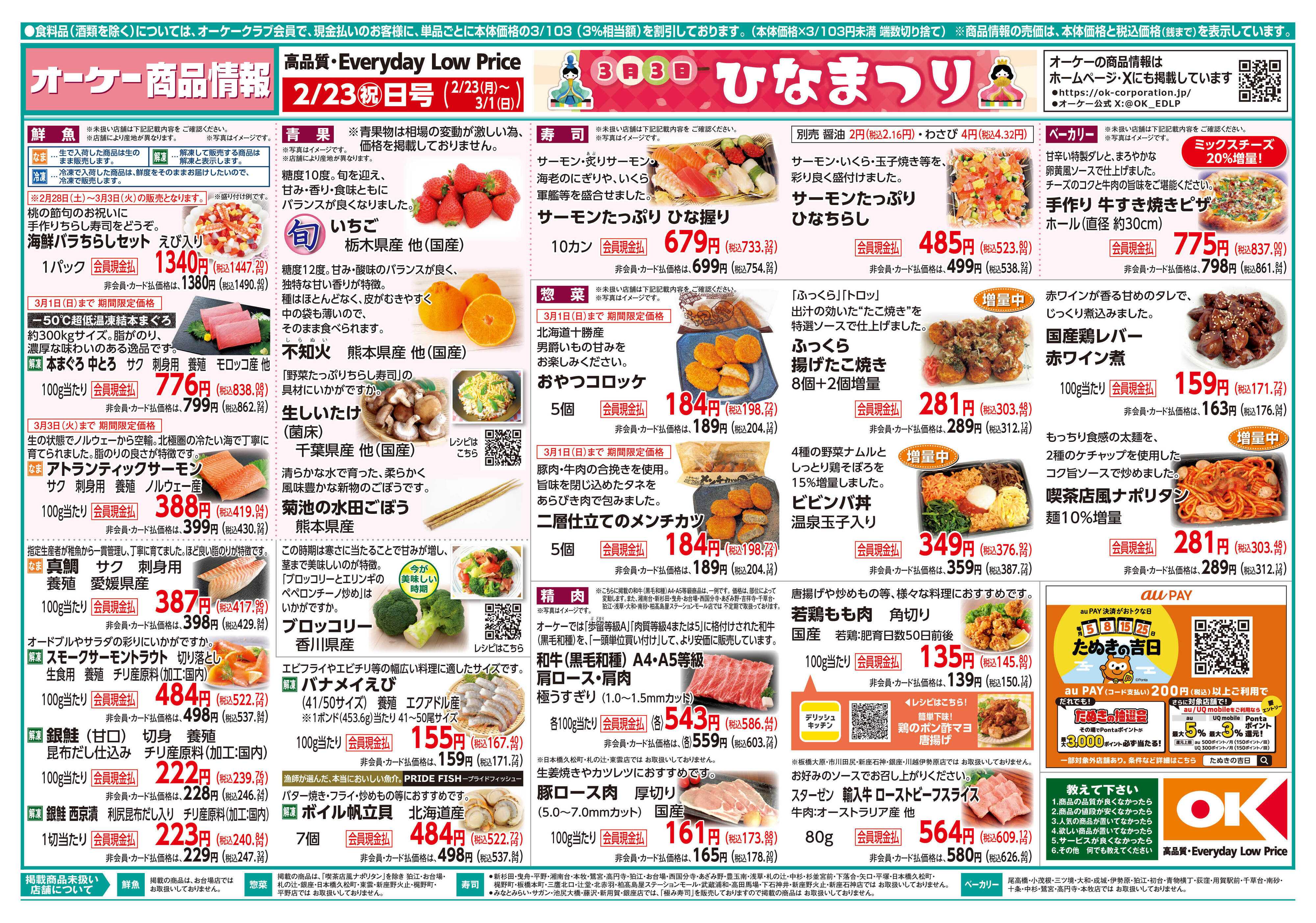 オーケー 商品情報紙_2月23日号①