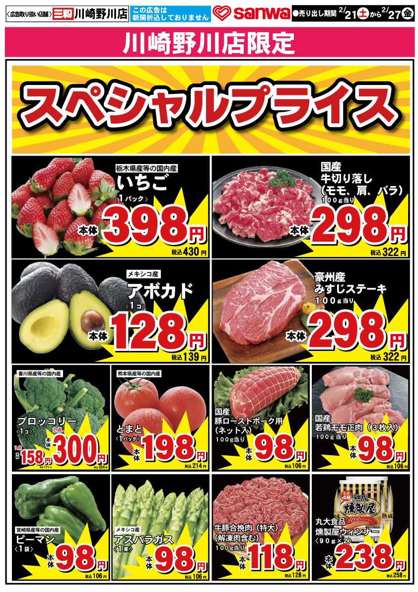 三和 2/21(土)-2/27(金)スペシャルプライス