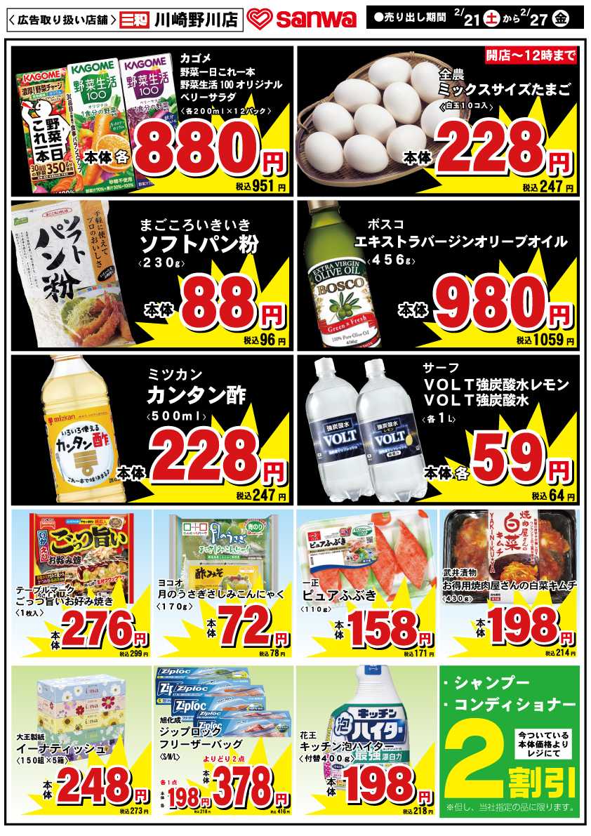 三和 2/21(土)-2/27(金)スペシャルプライス