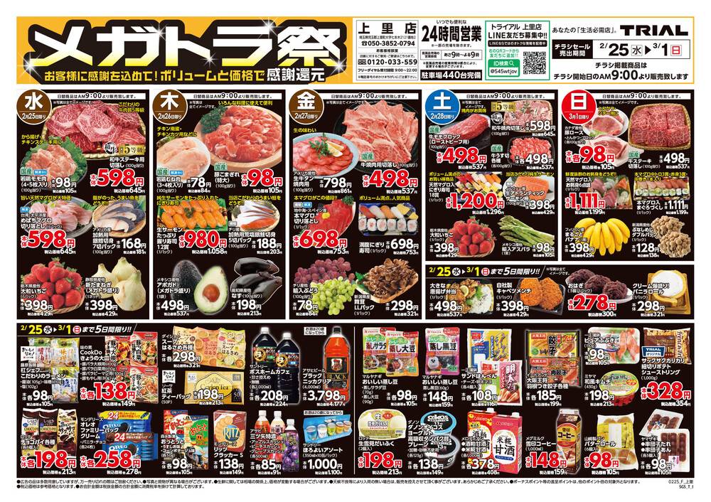 トライアル 上里店の最新チラシ・セール情報 | クラシルチラシ