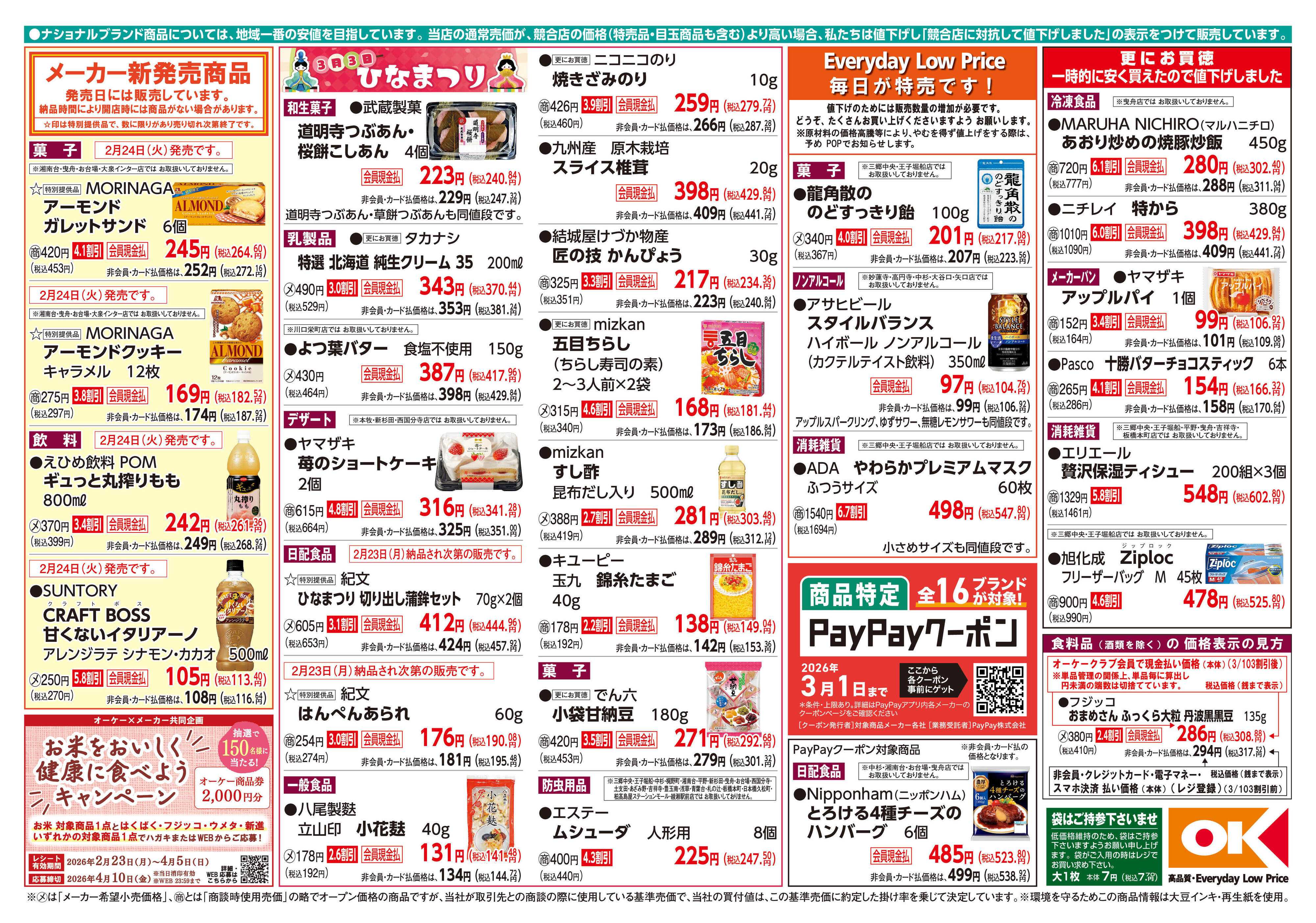 オーケー 商品情報紙_2月23日号②