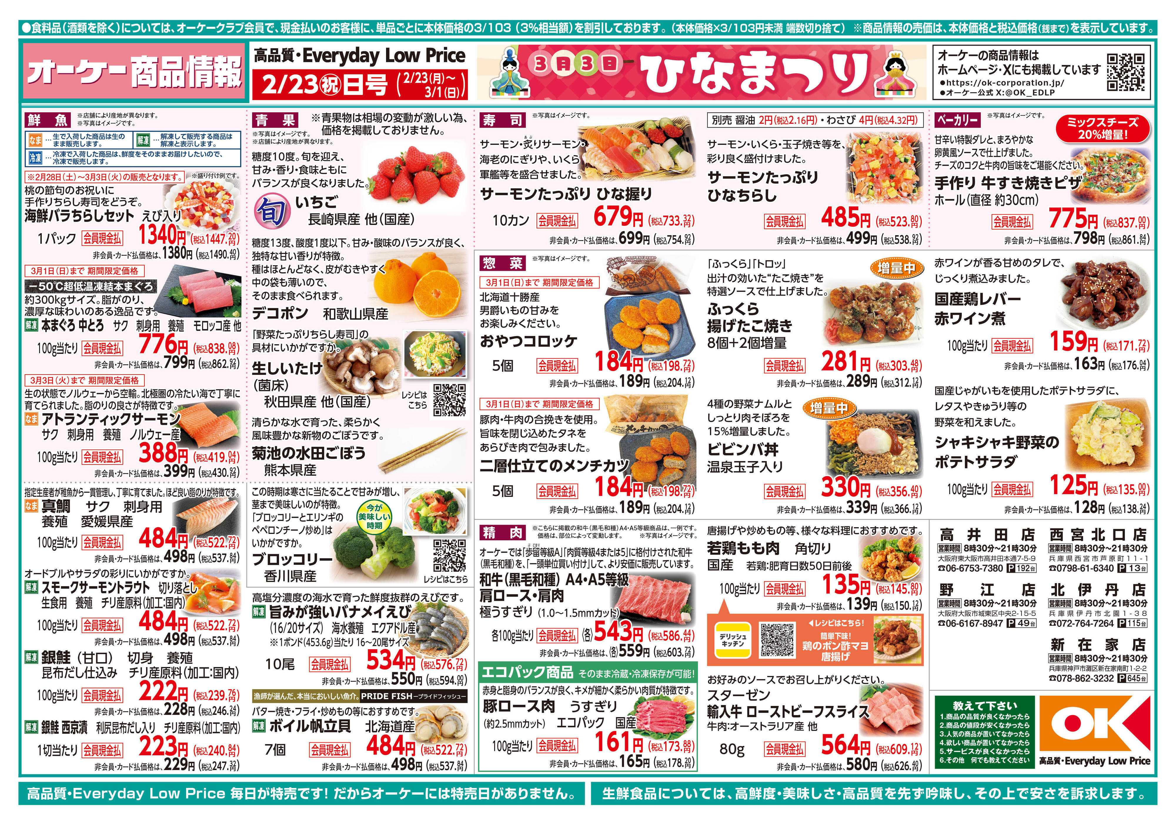 オーケー 商品情報紙_2月23日号①
