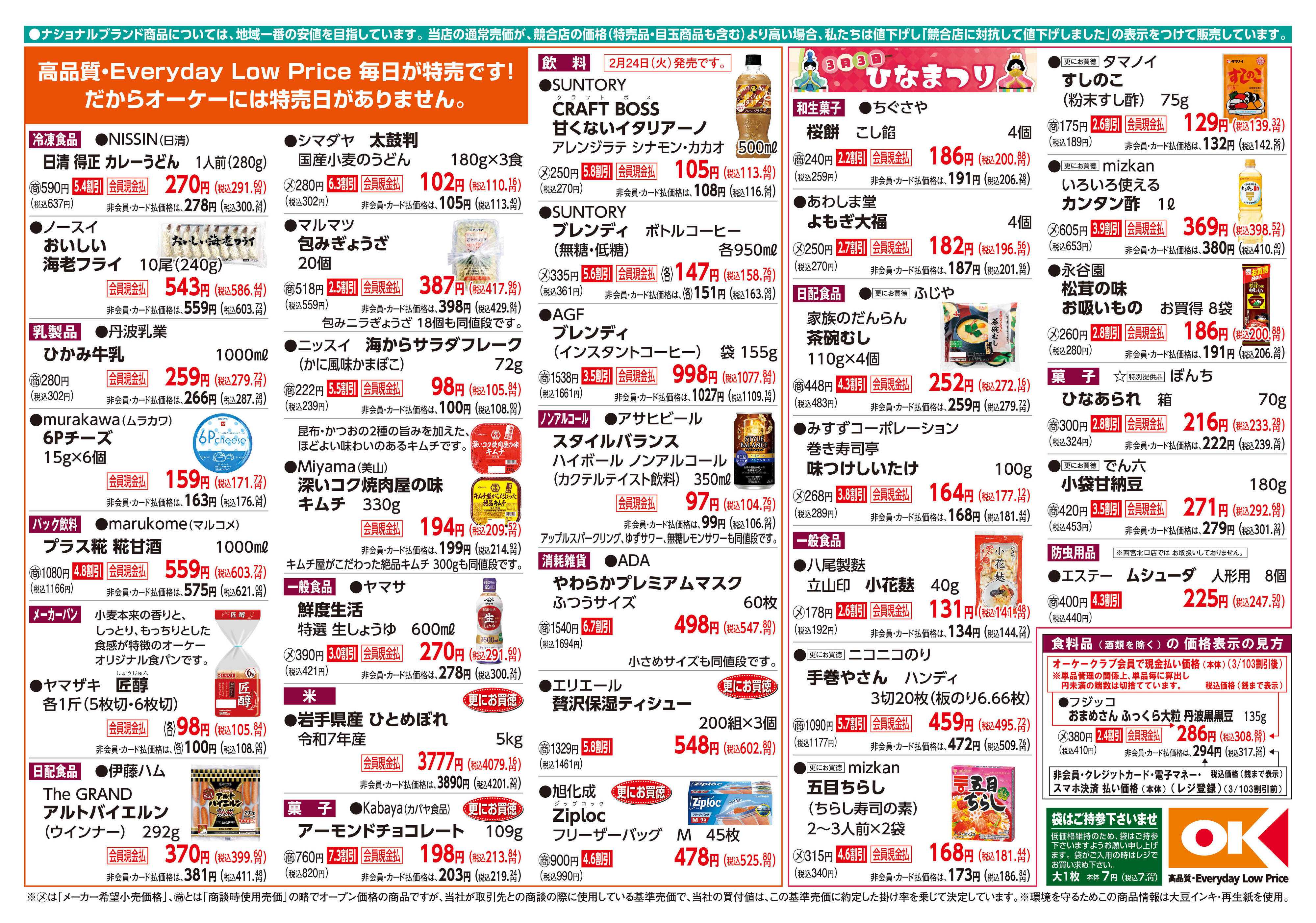 オーケー 商品情報紙_2月23日号②
