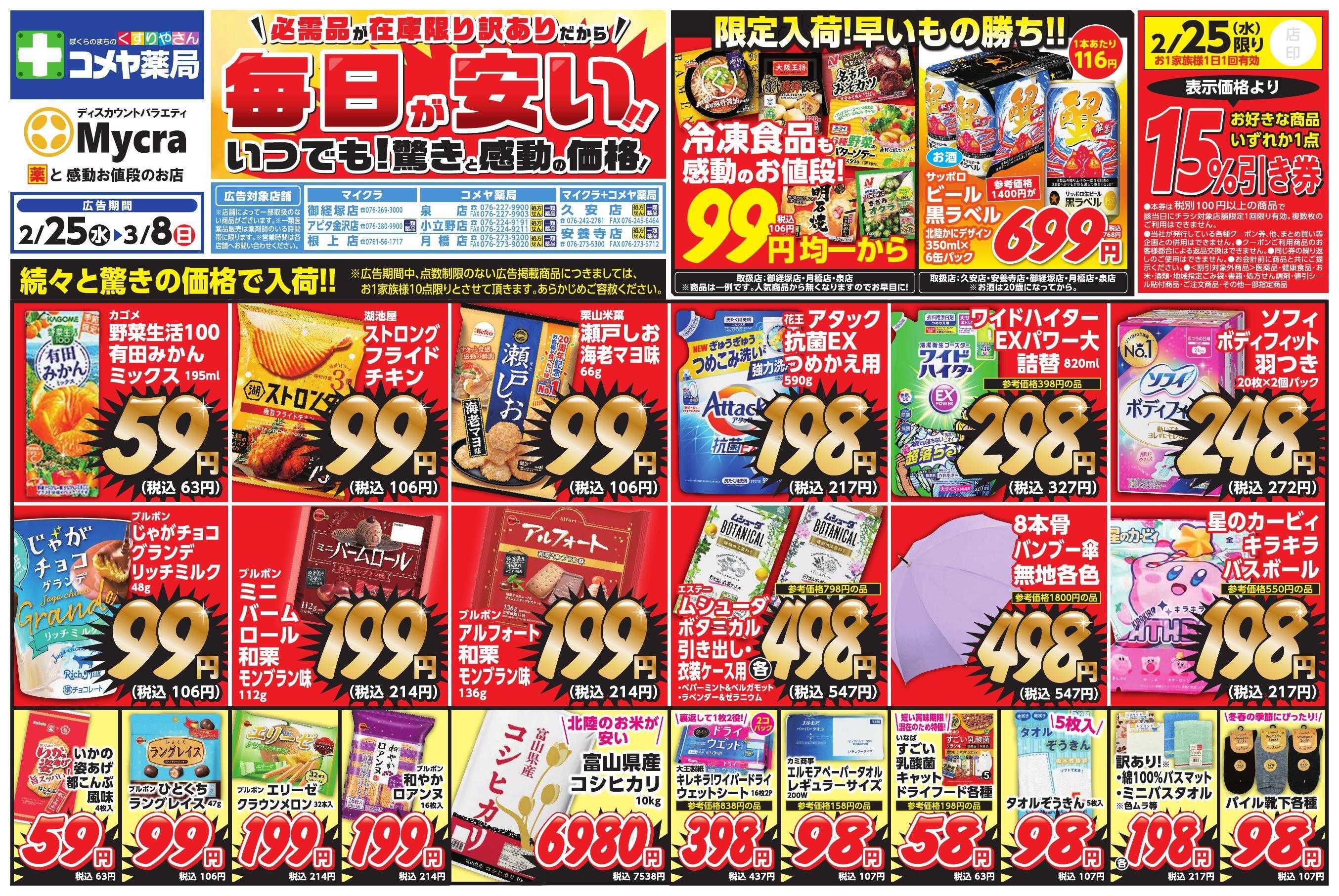 コメヤ薬局 ２月２５日チラシ広告