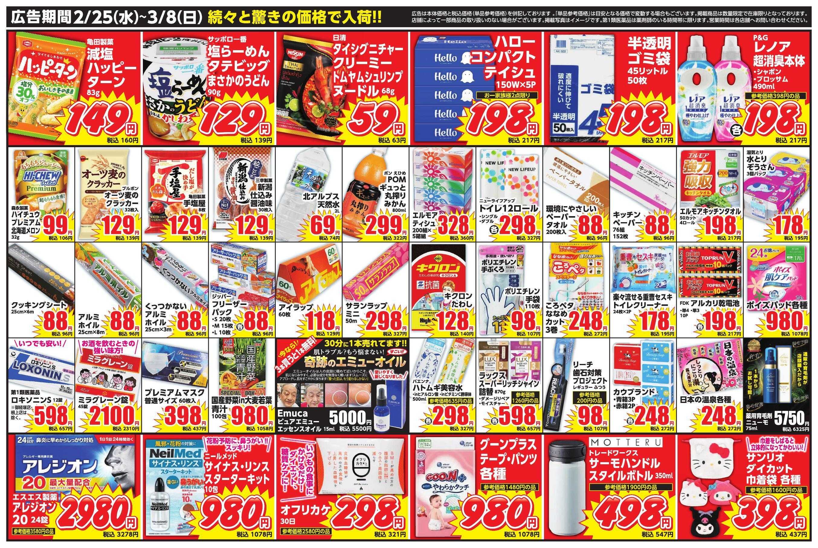 コメヤ薬局 ２月２５日チラシ広告