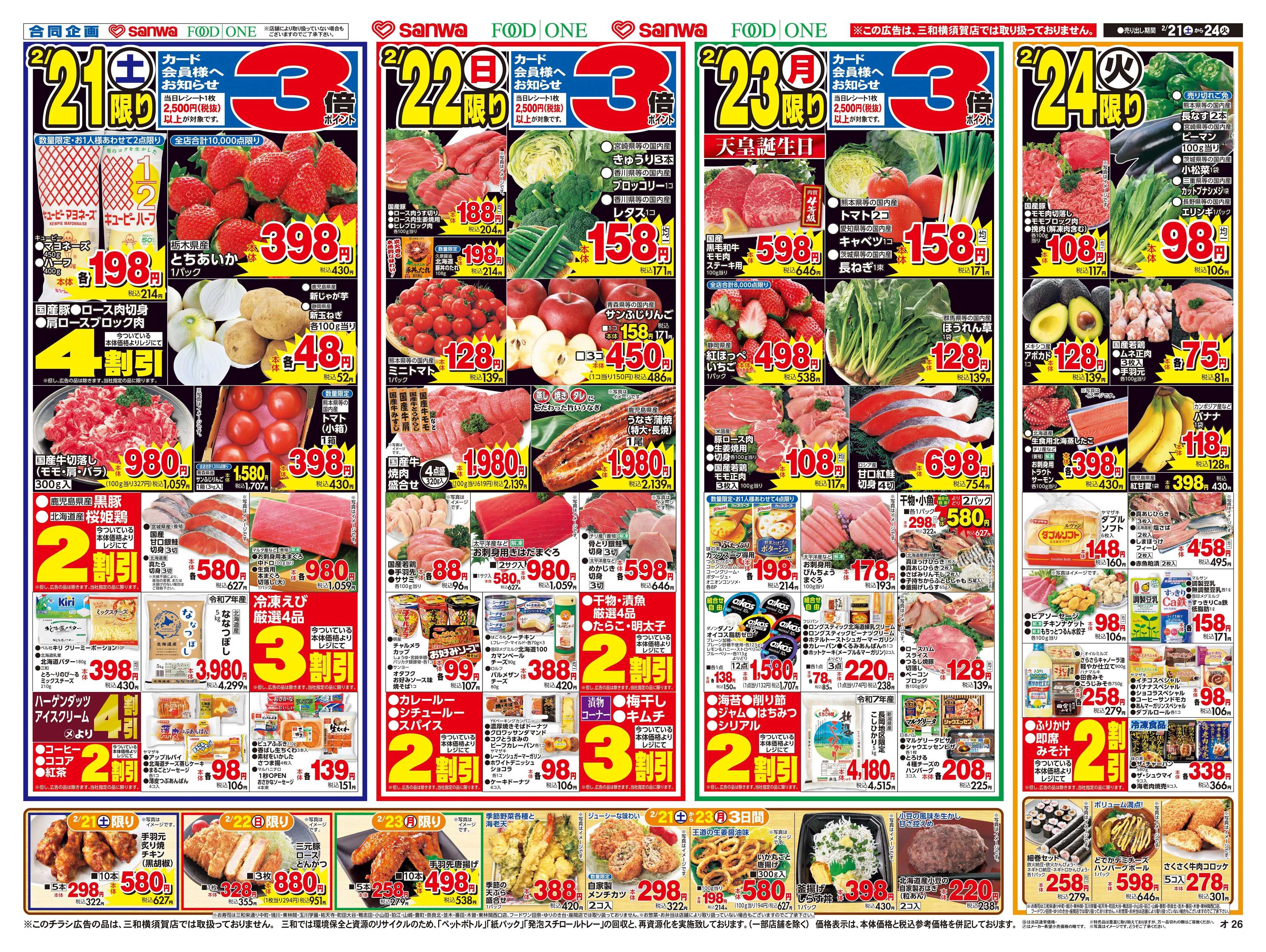 三和 2/21(土)～2/24(火)春のだんらんメニュー