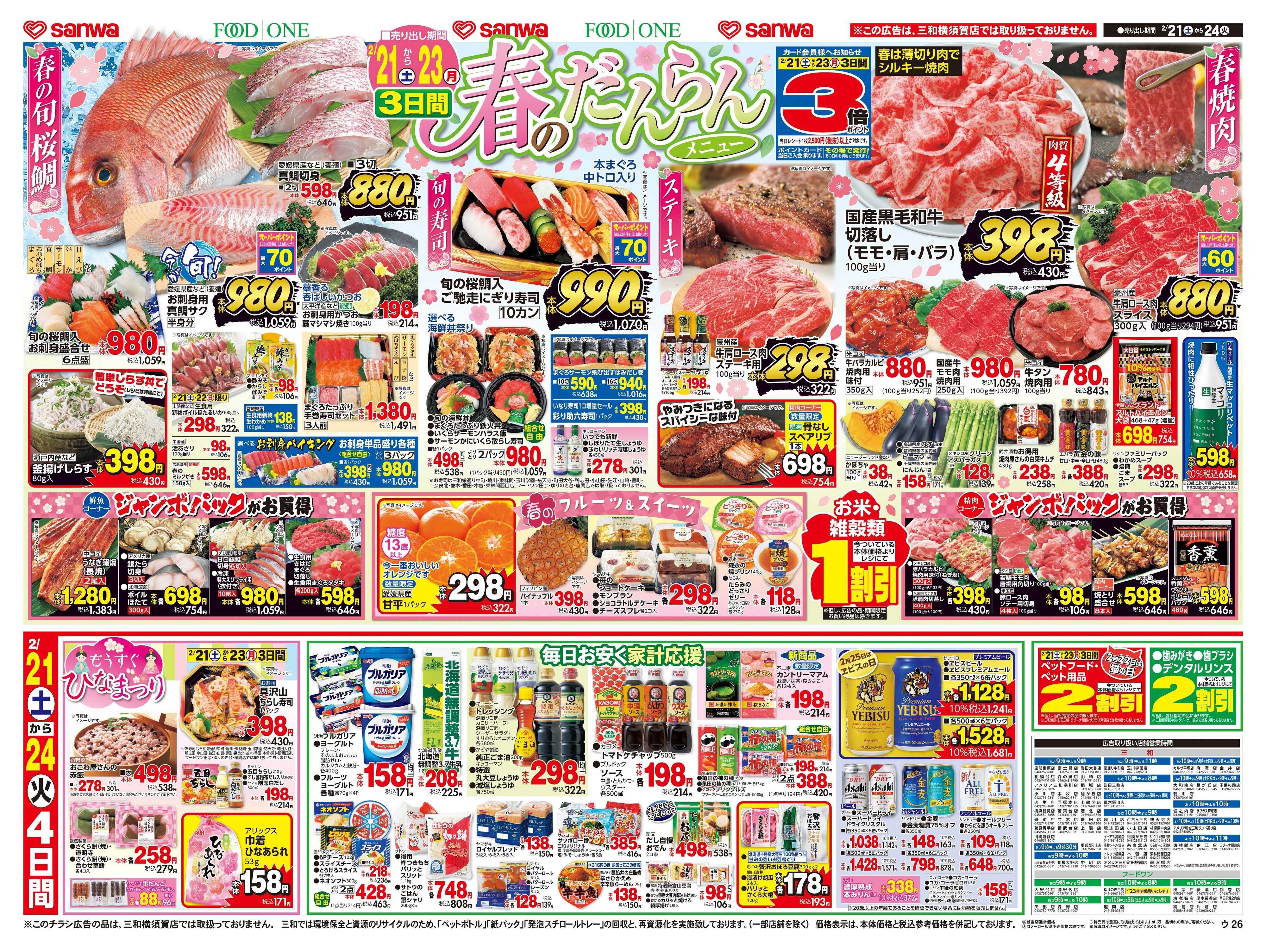 三和 2/21(土)～2/24(火)春のだんらんメニュー