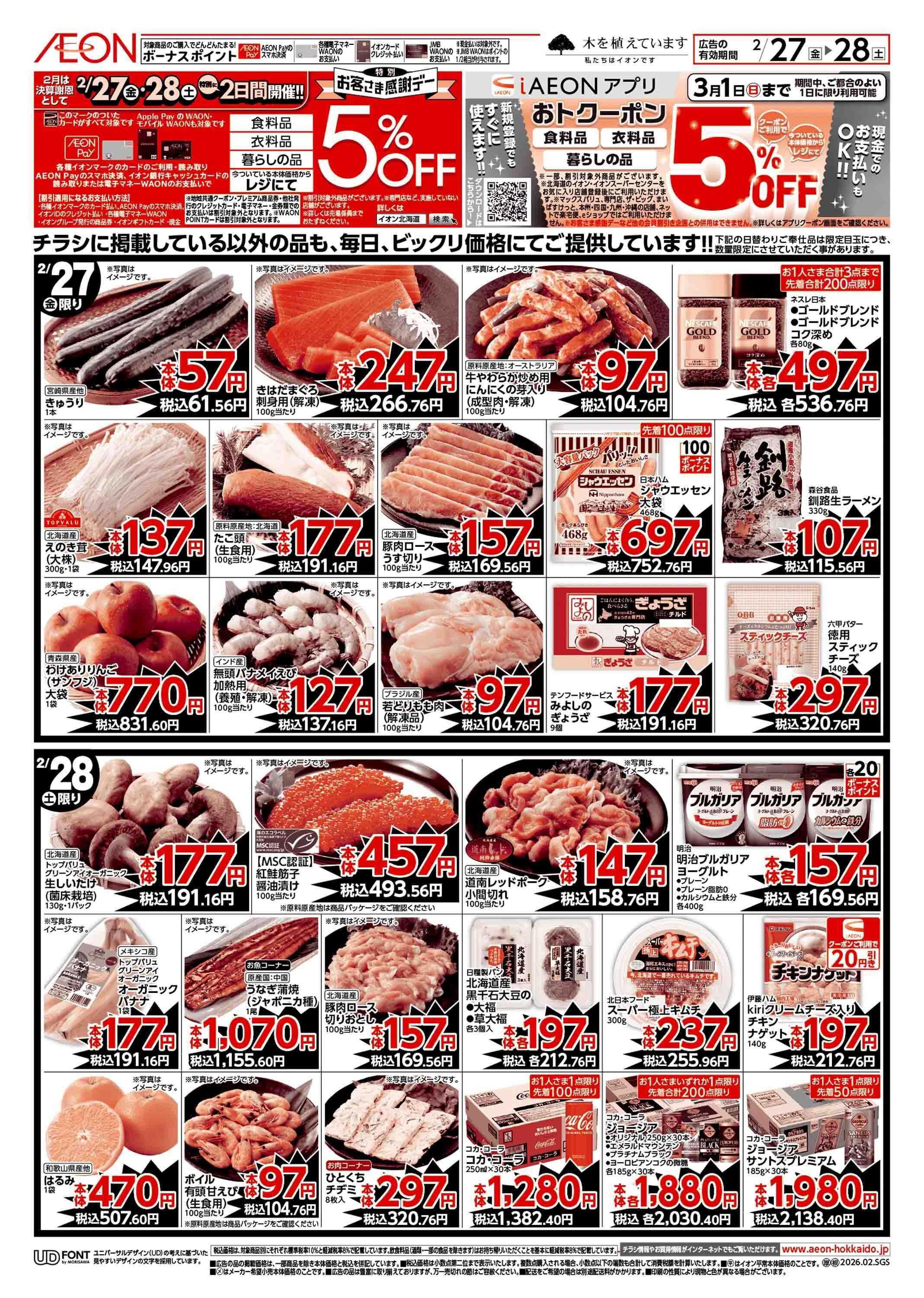 イオン北海道 決算謝恩特別感謝デー