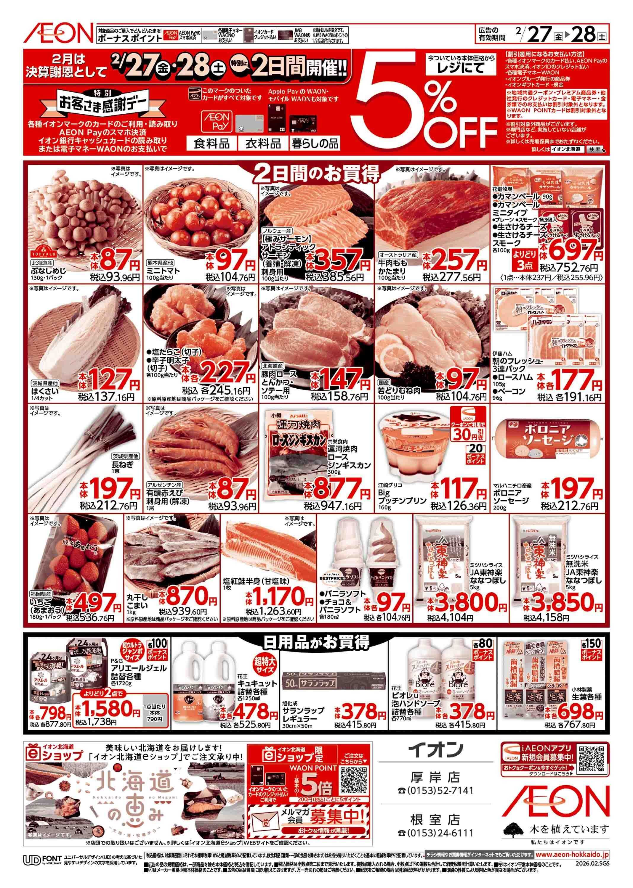 イオン北海道 決算謝恩特別感謝デー