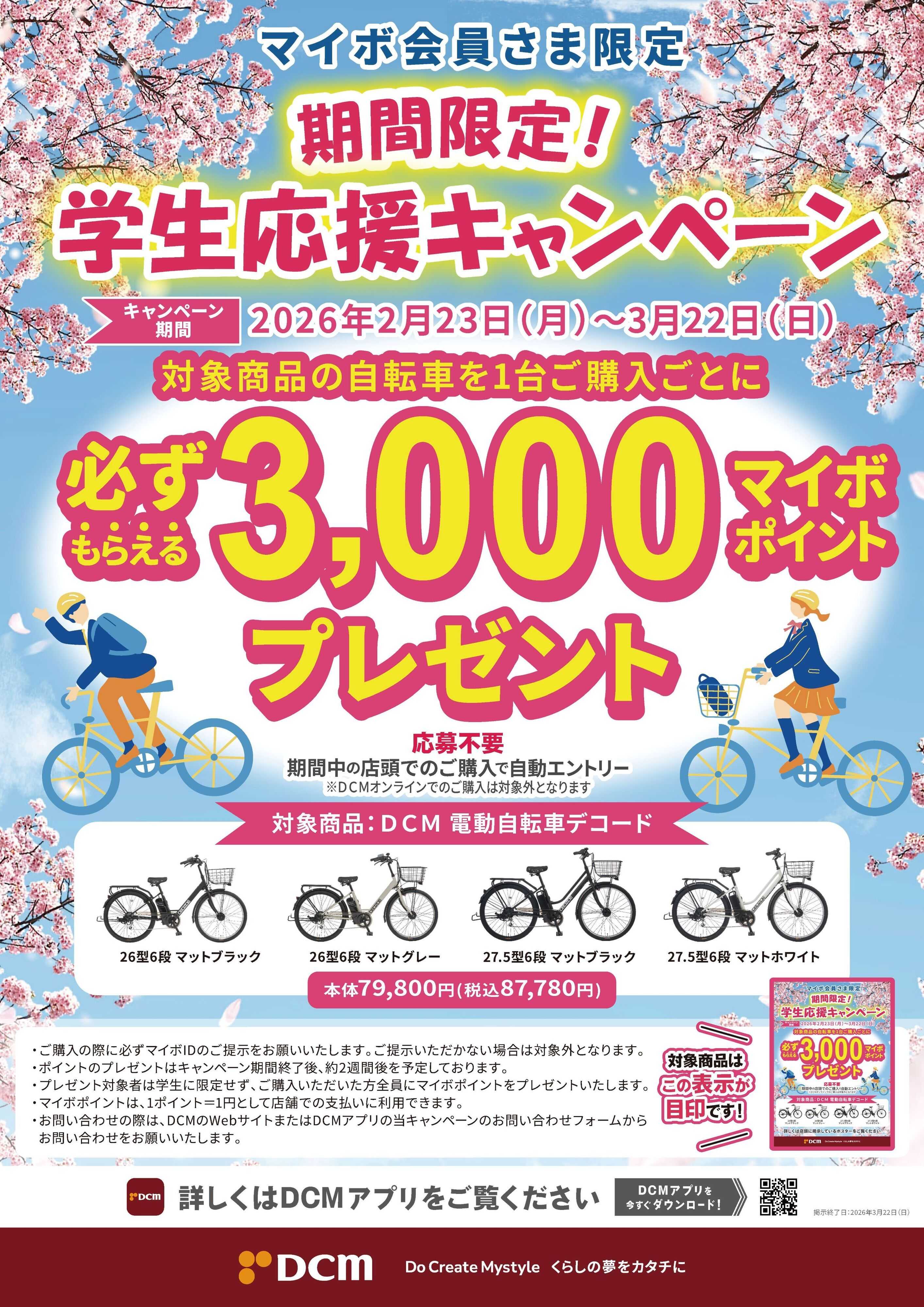 DCM マイボ会員さま限定  期間限定   学生応援キャンペーン