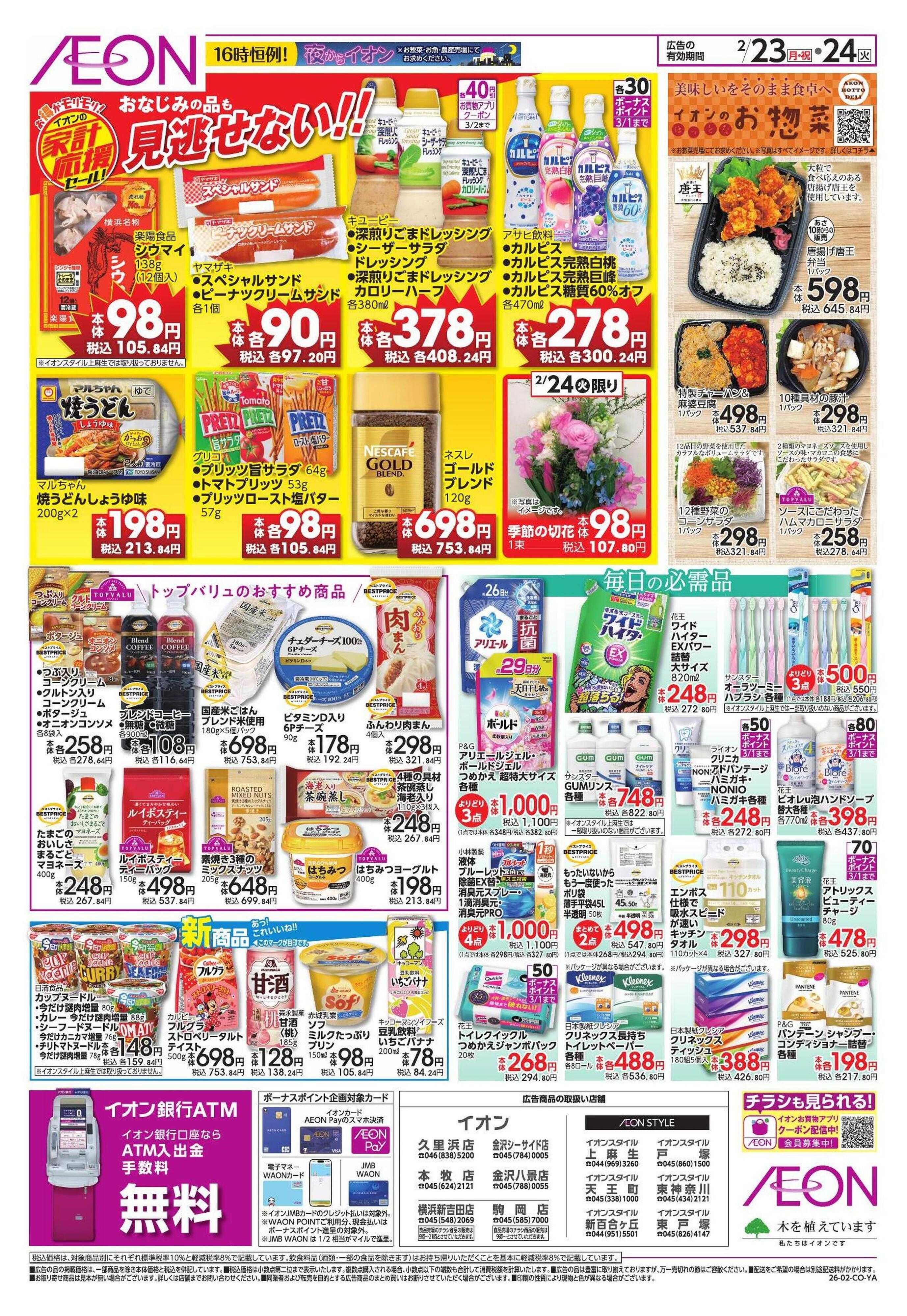 イオンスタイル 家計応援