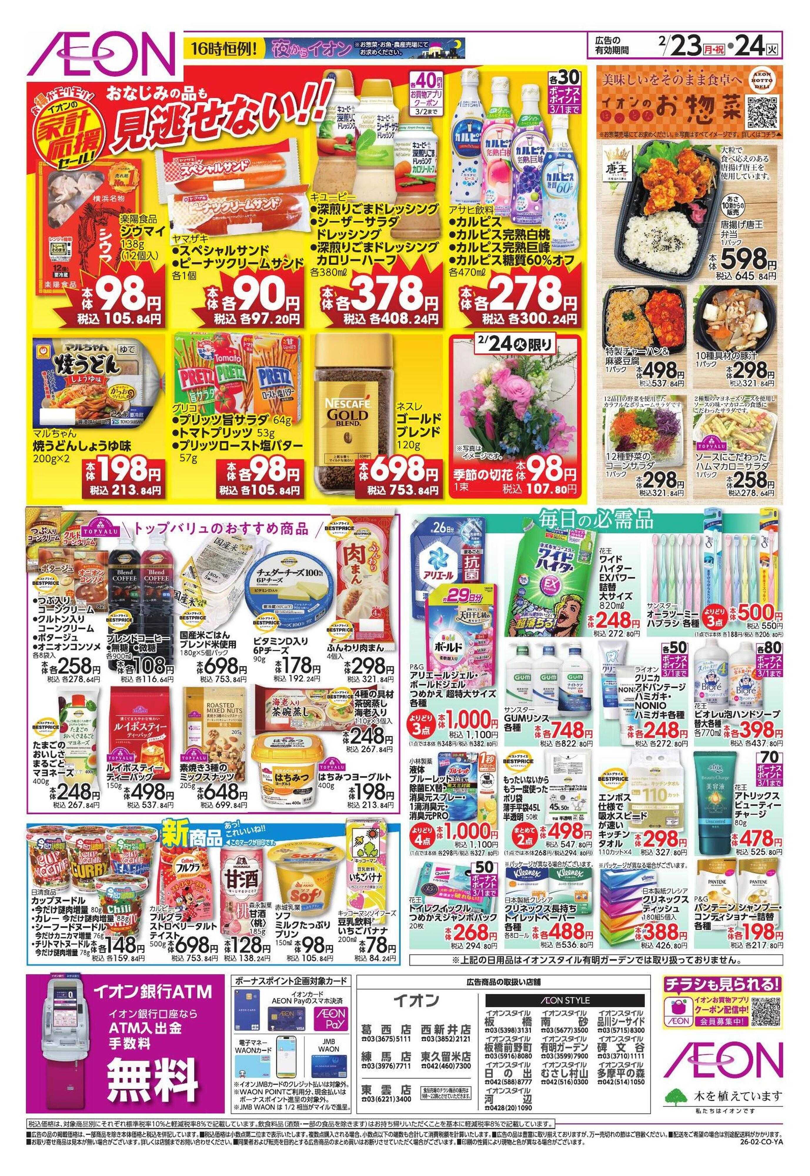 イオンスタイル 家計応援