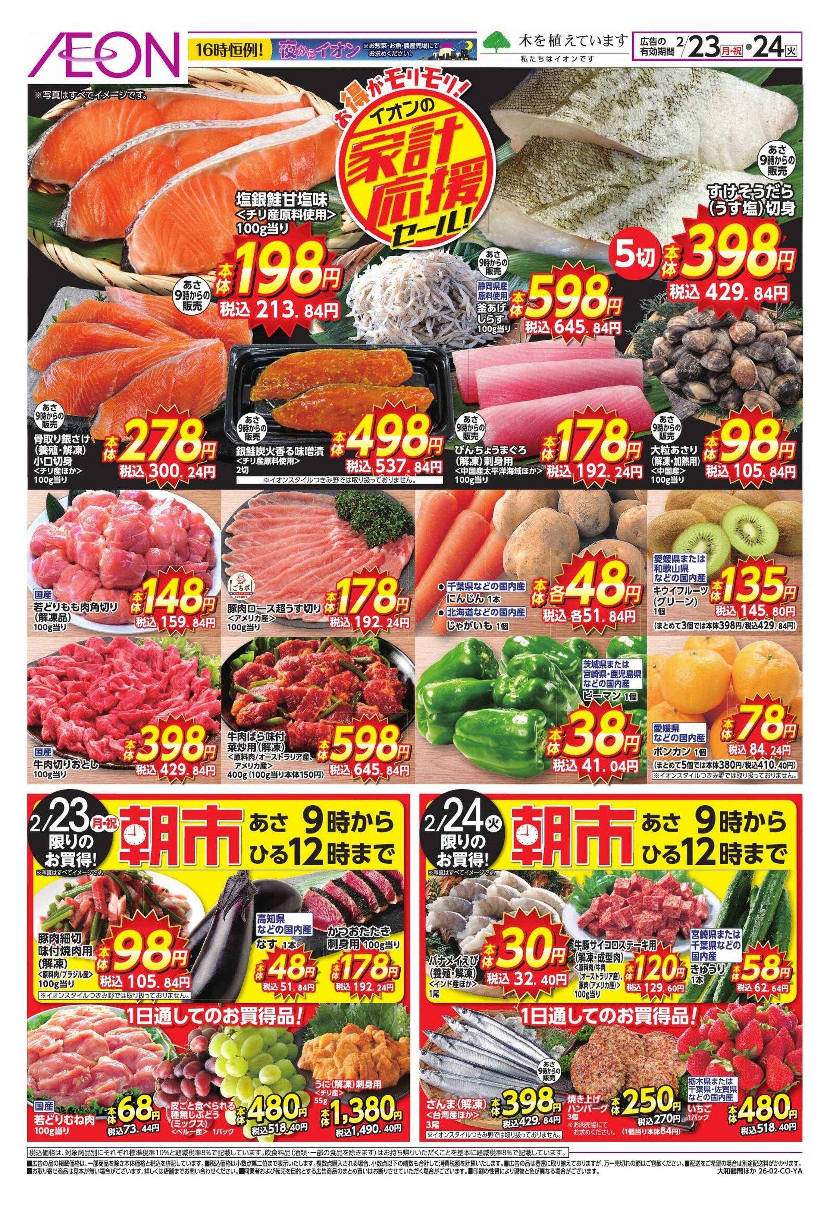 イオンスタイル 家計応援