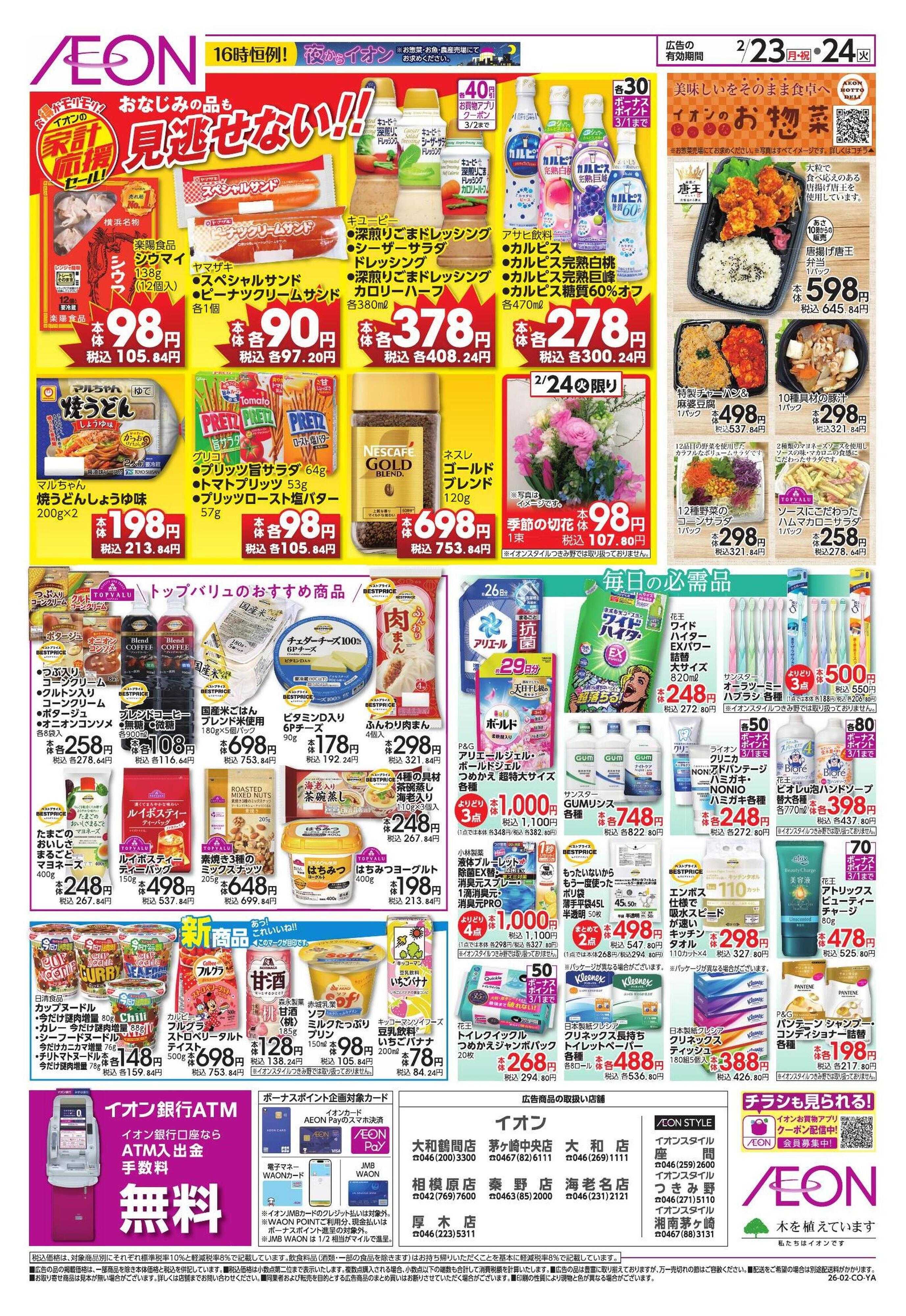 イオンスタイル 家計応援