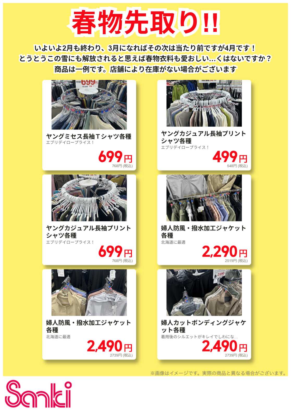 ファッション市場サンキ 春物先取りっ!!